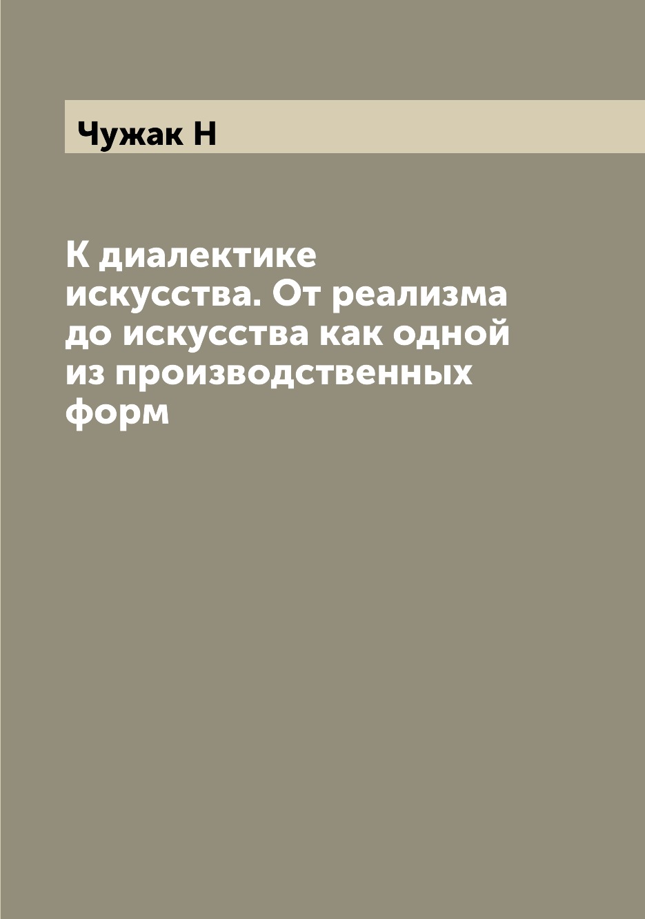 

К диалектике искусства. От реализма до искусства как одной из производственных форм