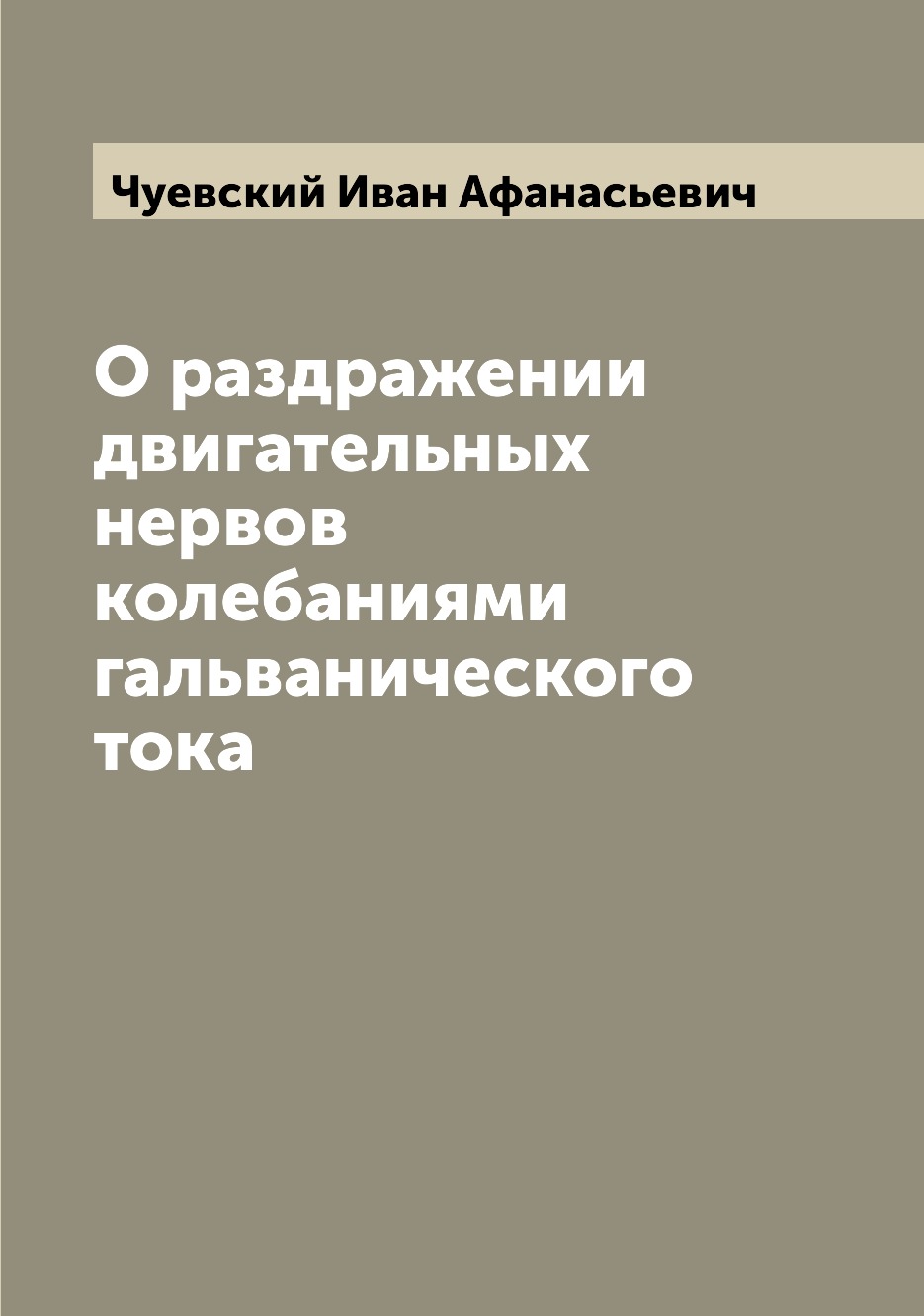 Книга О раздражении двигательных нервов колебаниями гальванического тока