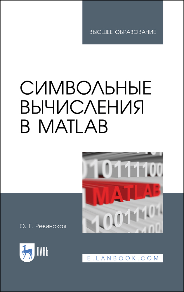 

Символьные вычисления в MatLab