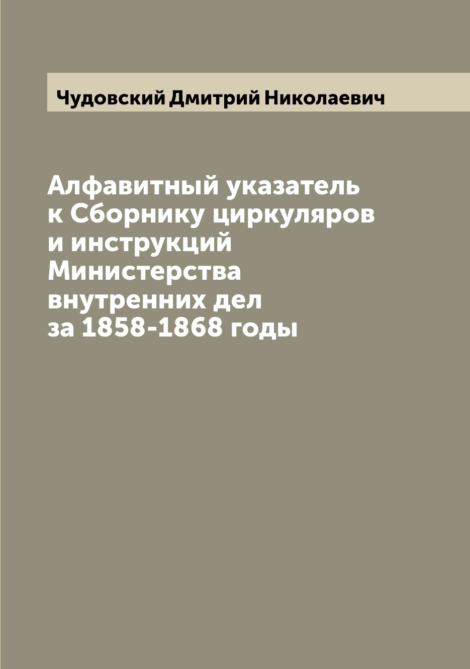 

Книга Алфавитный указатель к Сборнику циркуляров и инструкций Министерства внутренних д...