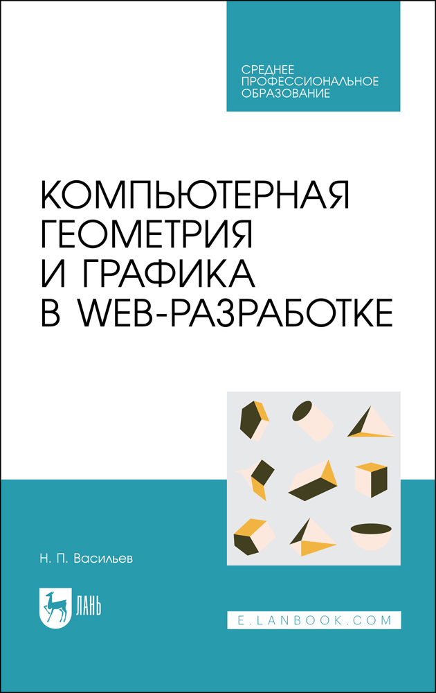 

Компьютерная геометрия и графика в web-разработке