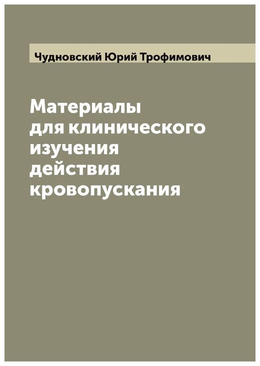 

Материалы для клинического изучения действия кровопускания