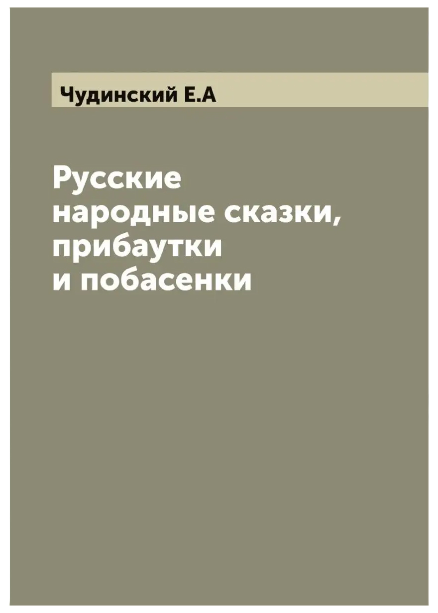 

Русские народные сказки, прибаутки и побасенки