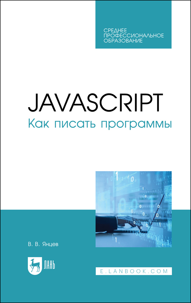 

JavaScript Как писать программы