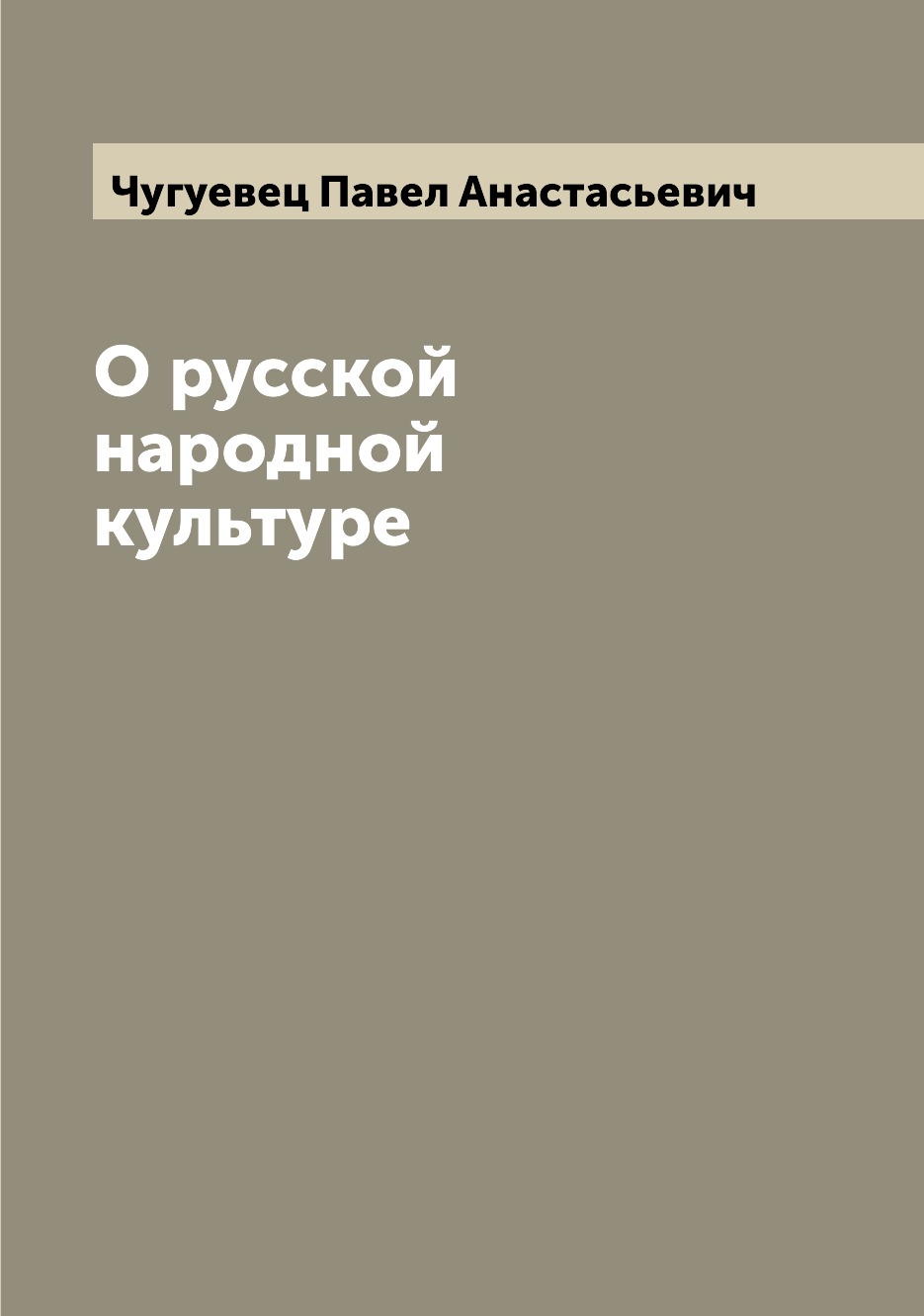 

Книга О русской народной культуре