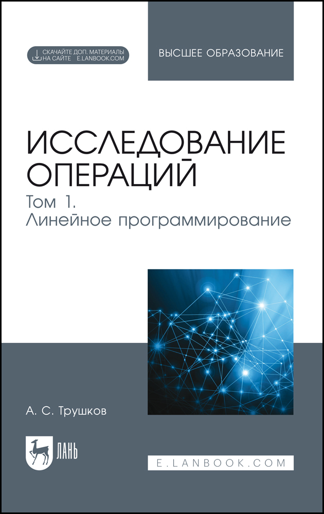 

Исследование операций Том 1 Линейное программирование