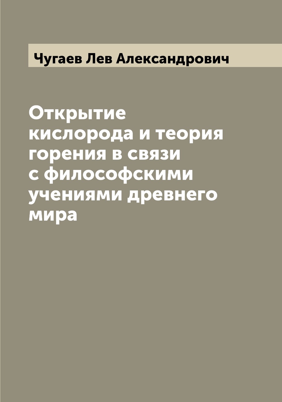 

Книга Открытие кислорода и теория горения в связи с философскими учениями древнего мира