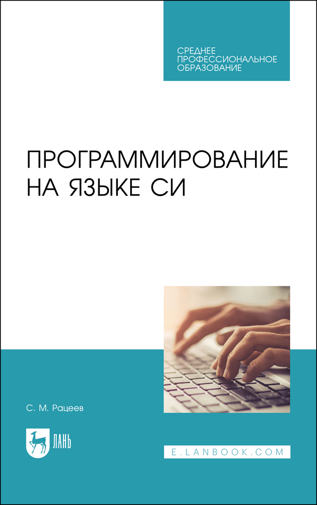

Программирование на языке Си