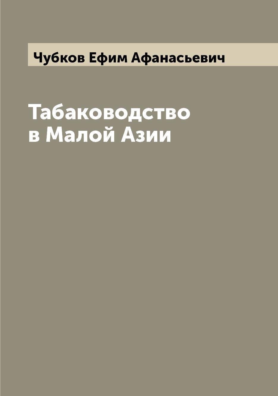 

Книга Табаководство в Малой Азии
