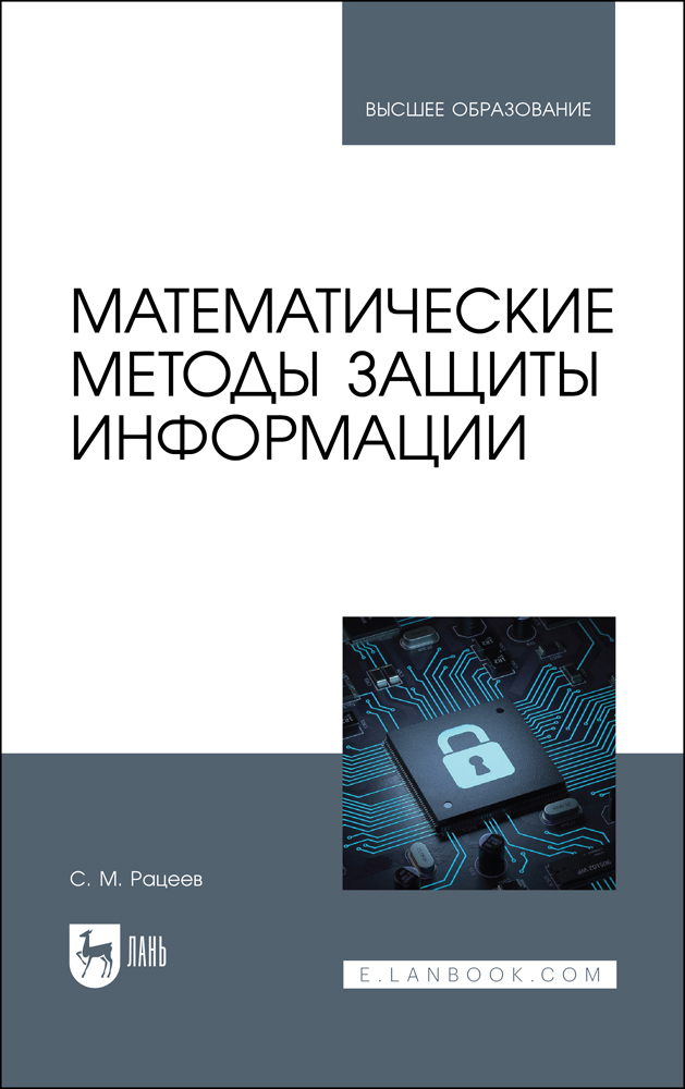 

Математические методы защиты информации