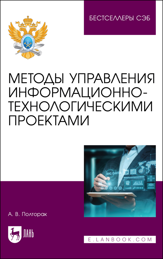 

Методы управления информационно-технологическими проектами