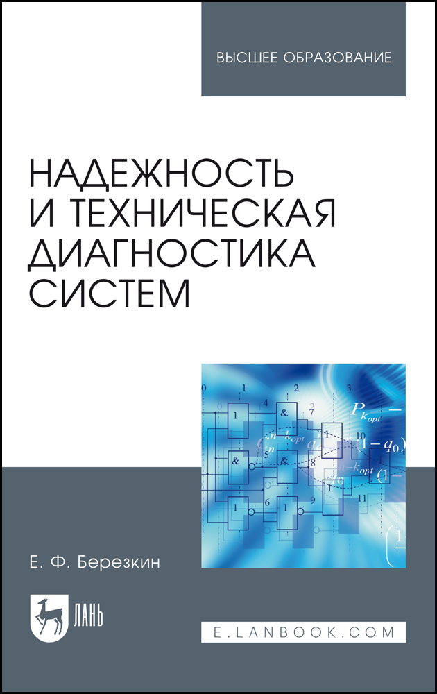 

Надежность и техническая диагностика систем