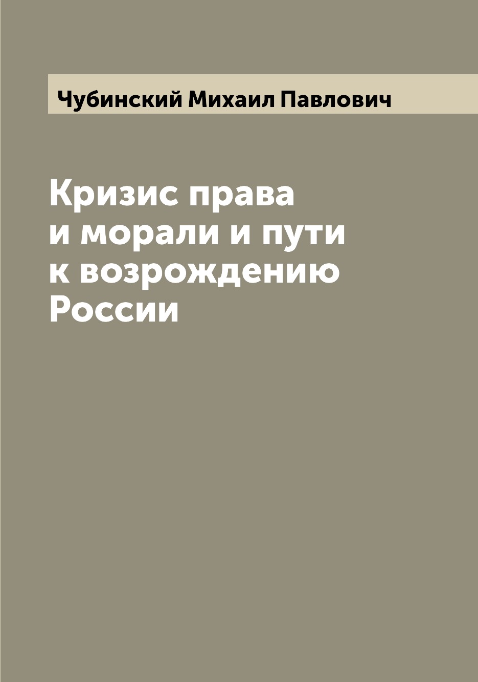   СберМегаМаркет Книга Кризис права и морали и пути к возрождению России