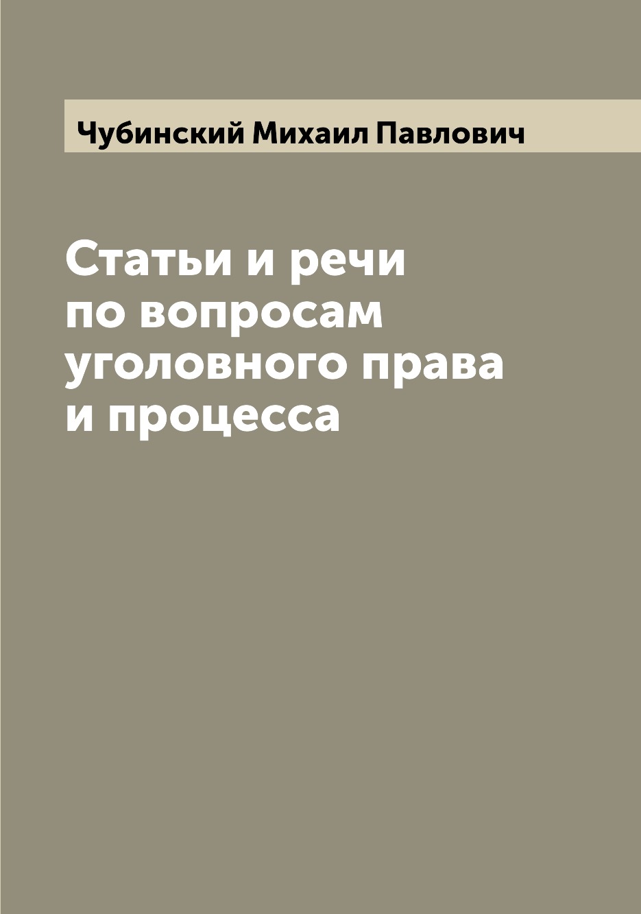 

Книга Статьи и речи по вопросам уголовного права и процесса