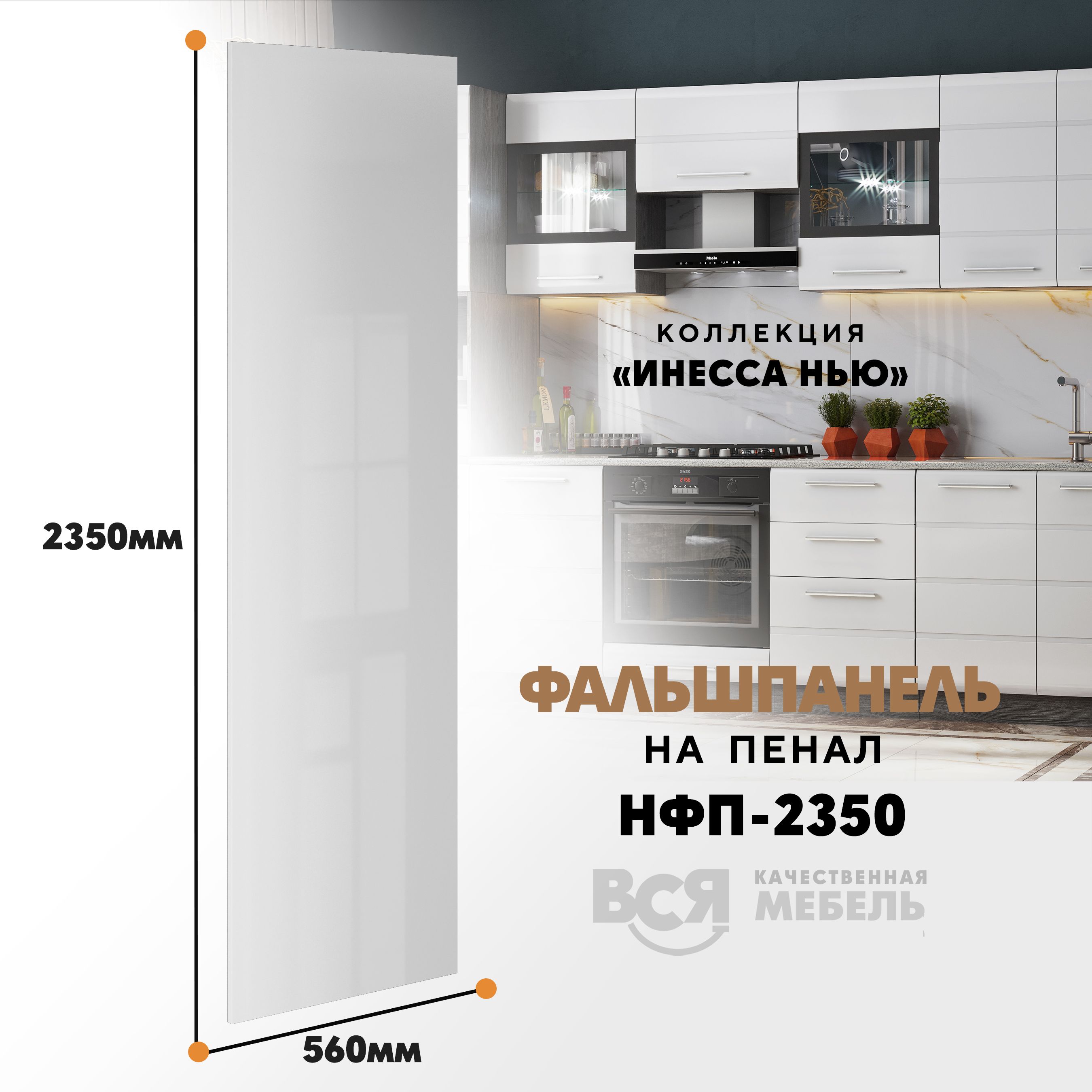 Мебельный фасад ВСЯ мебель, Инесса нью, НФП-2350, 235х56см, Белый глянец