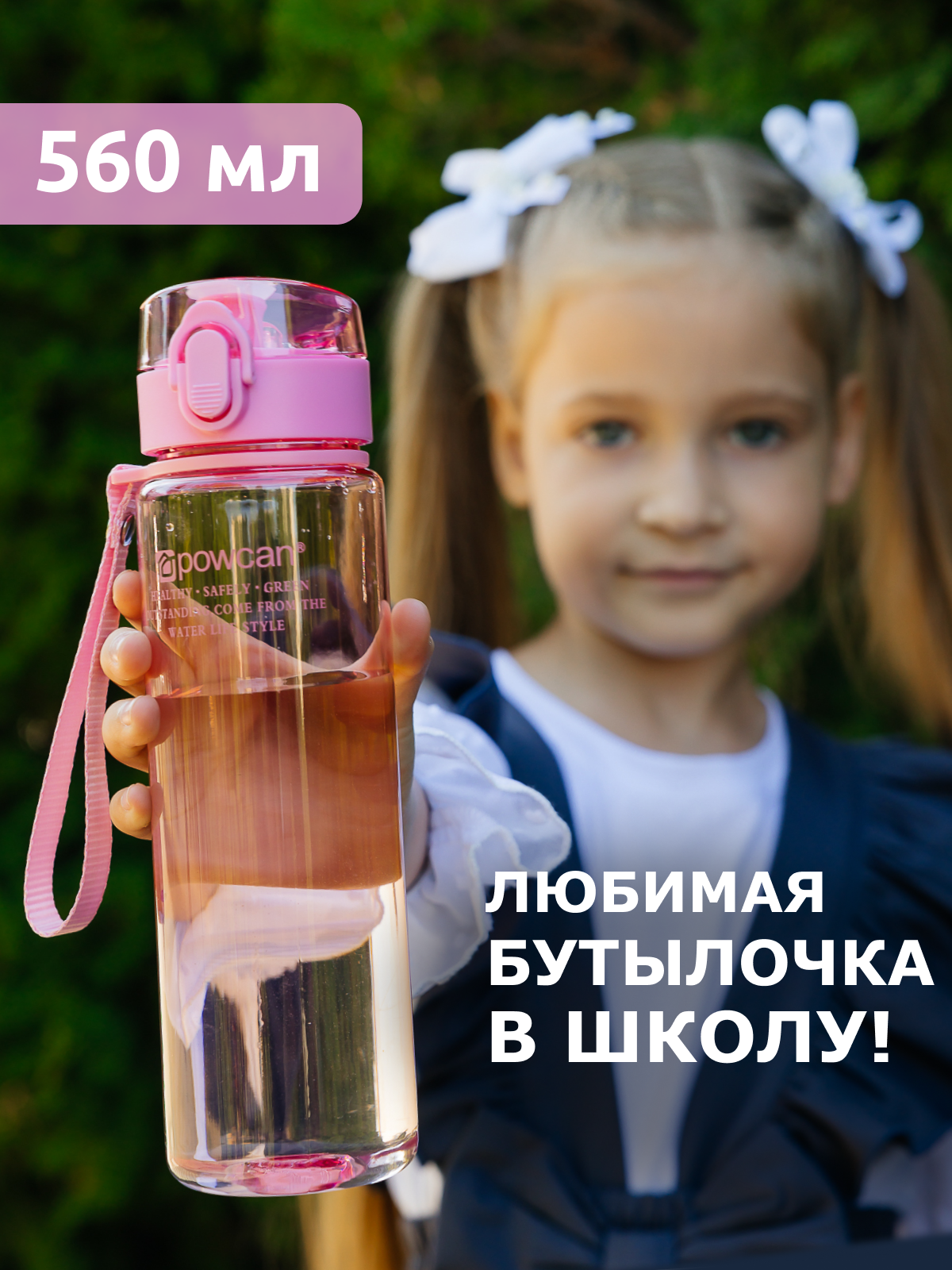 

Бутылка для воды POWCAN - pink 560 мл. глянцевая, Розовый, pcn560