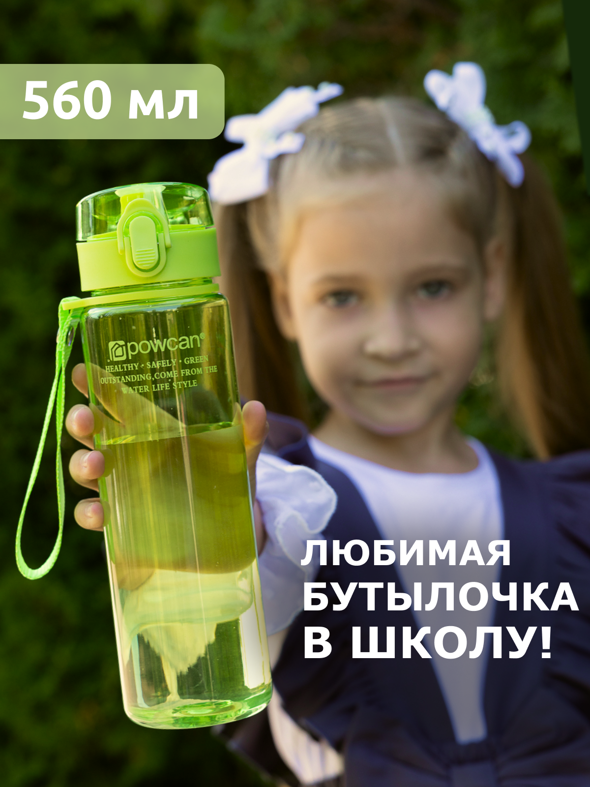 

Бутылка для воды POWCAN - green 560 мл. глянцевая, Зеленый, pcn560