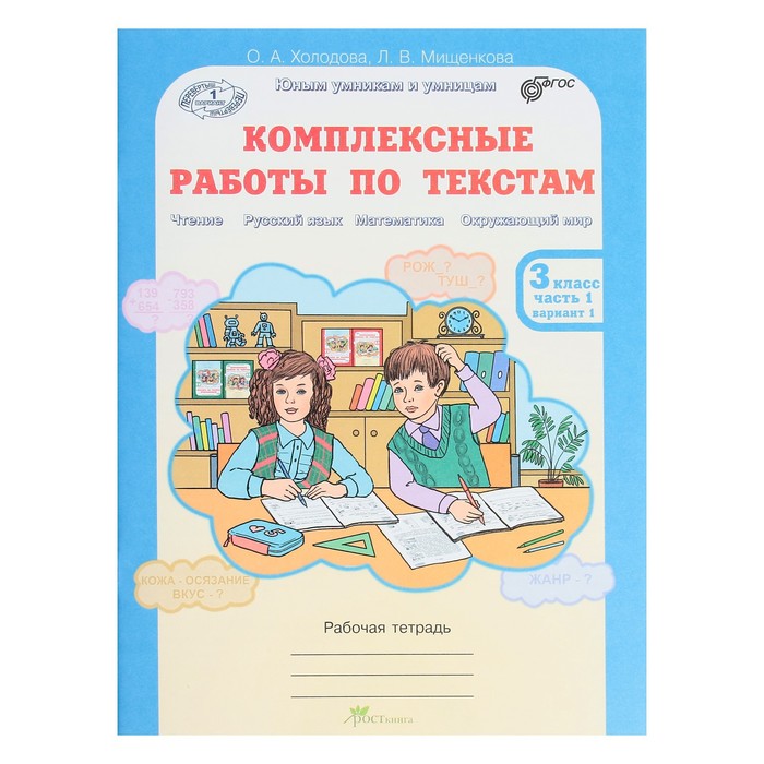 

Комплексные работы по текстам. 3 класс. Рабочая тетрадь в 2-х частях. Холодова О. А.