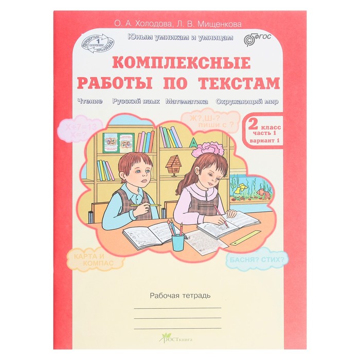 

Комплексные работы по текстам. 2 класс. Рабочая тетрадь в 2-х частях. Холодова О. А.