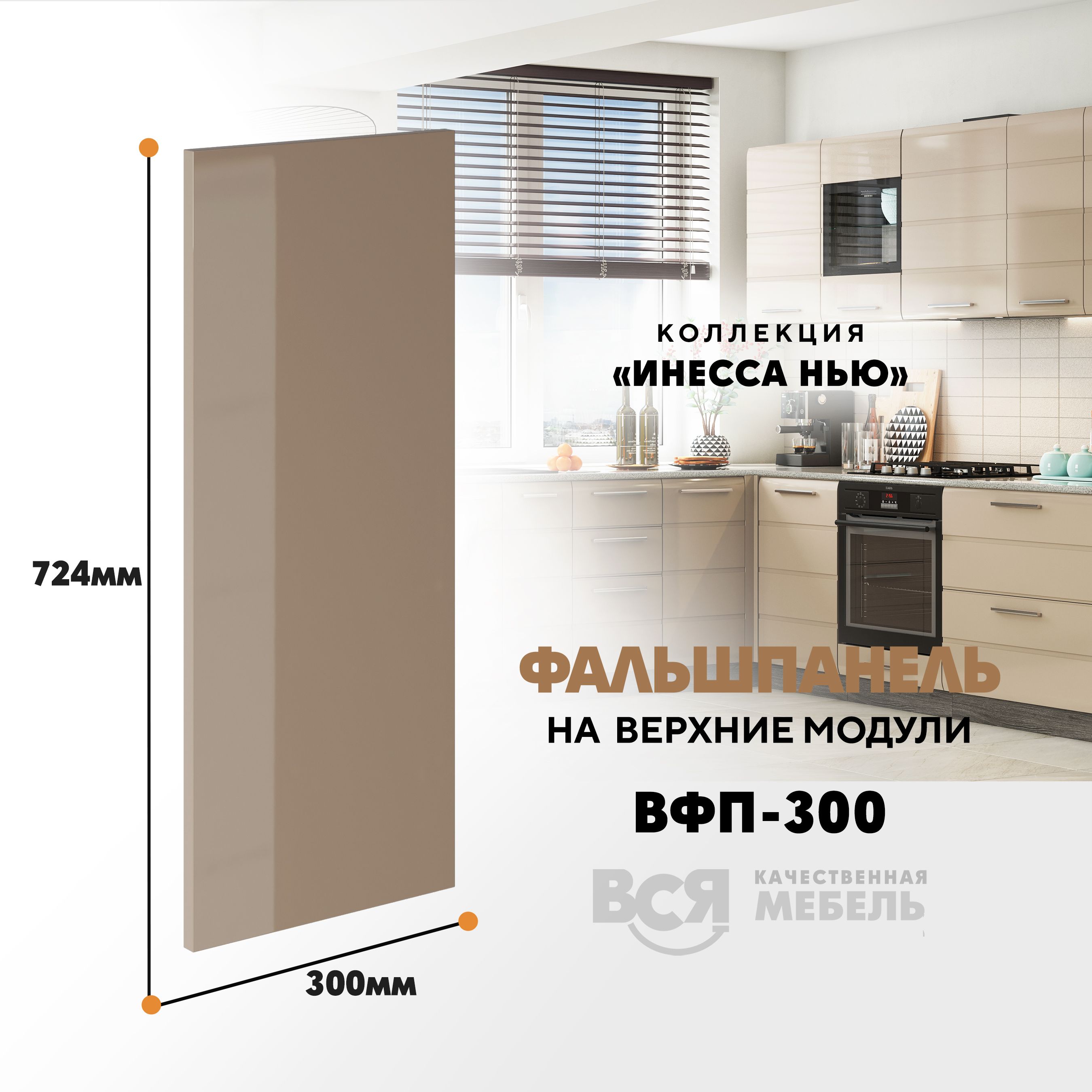 Мебельный фасад ВСЯ мебель, Инесса нью, ВФП-300, 72,4х30см, Каппучино глянец