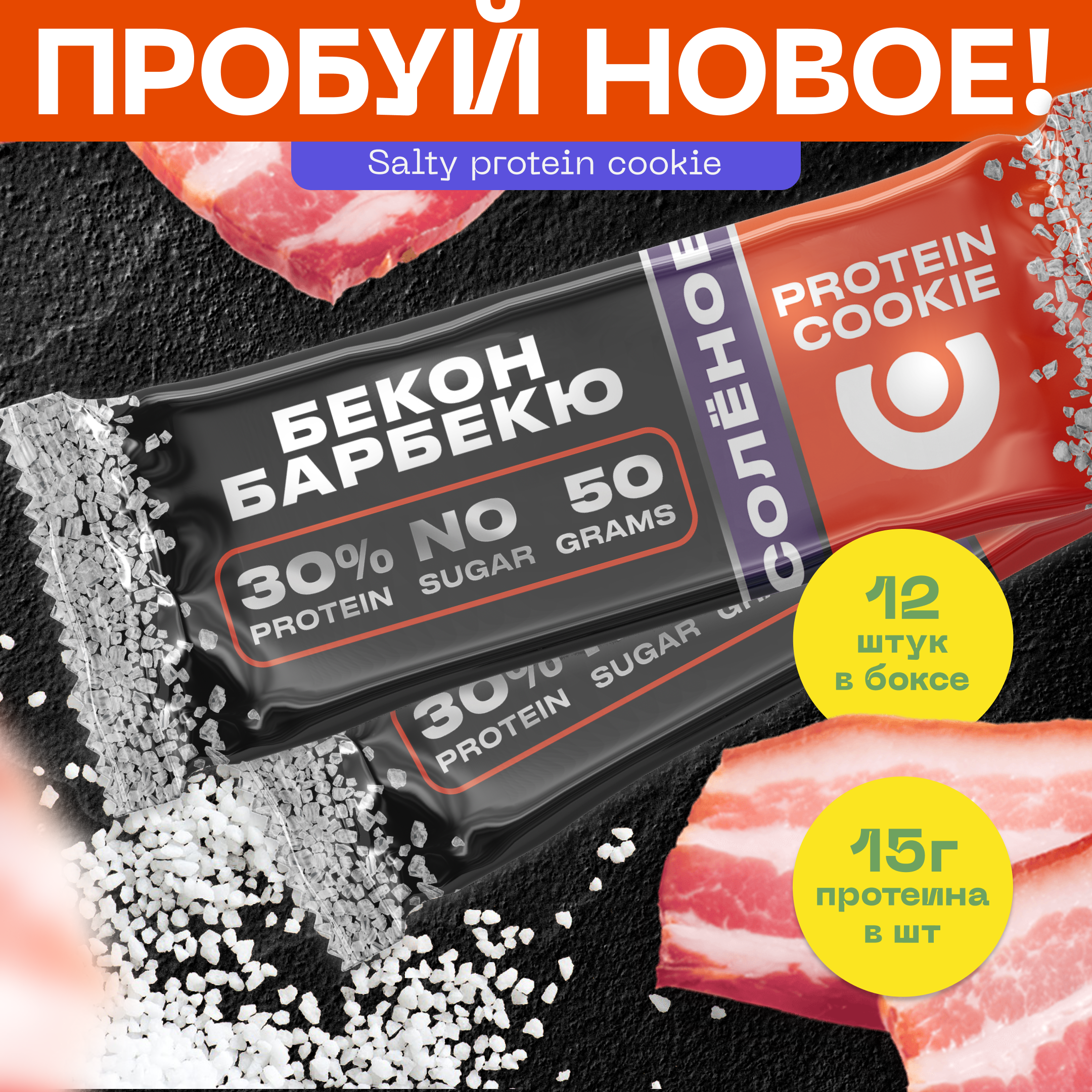 Первое солёное протеиновое печенье PureProtein 30% белка Бекон Барбекю, 12 шт по 50 г