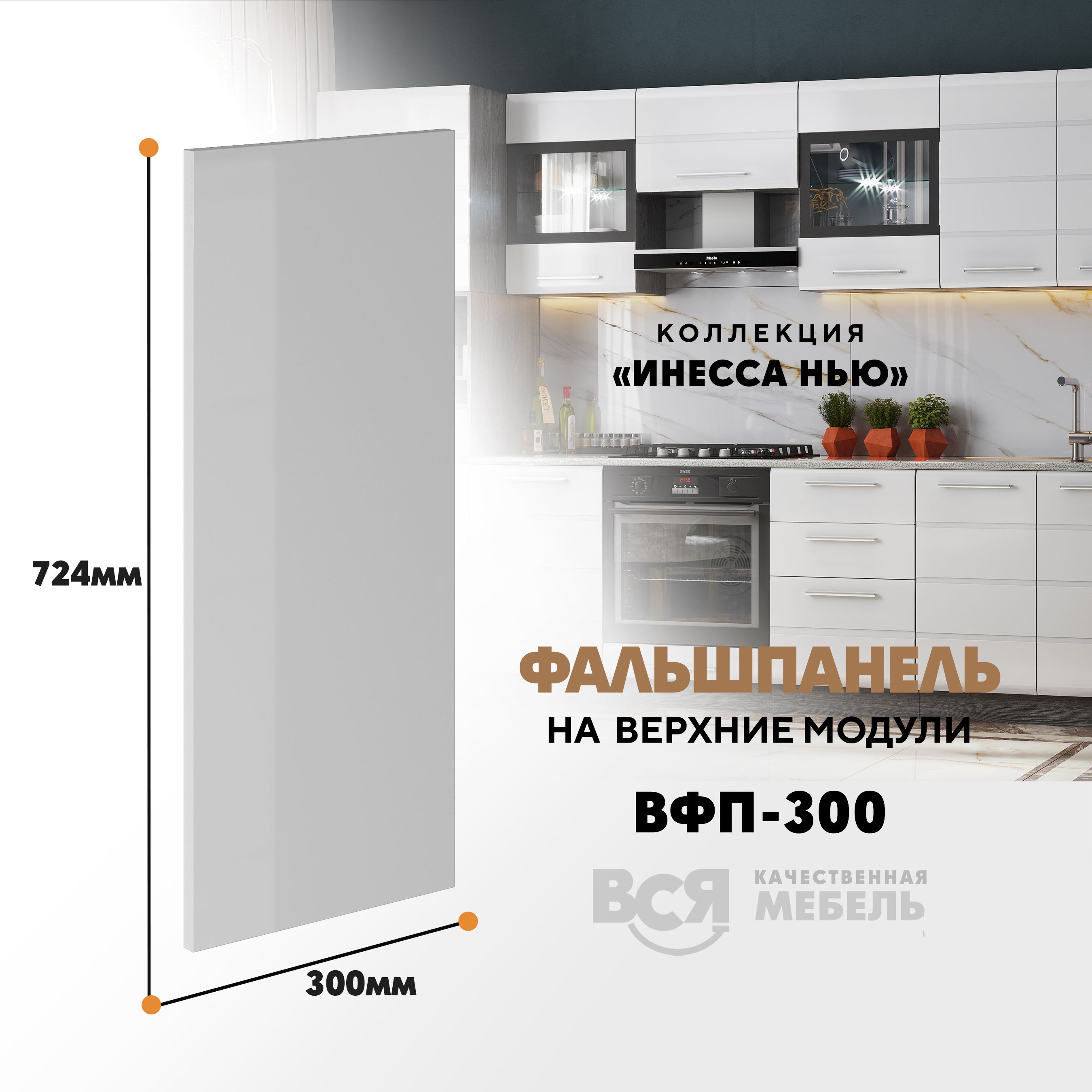 

Мебельный фасад ВСЯ мебель, Инесса нью, ВФП-300, 72,4х30см, Белый глянец, Инесса нью