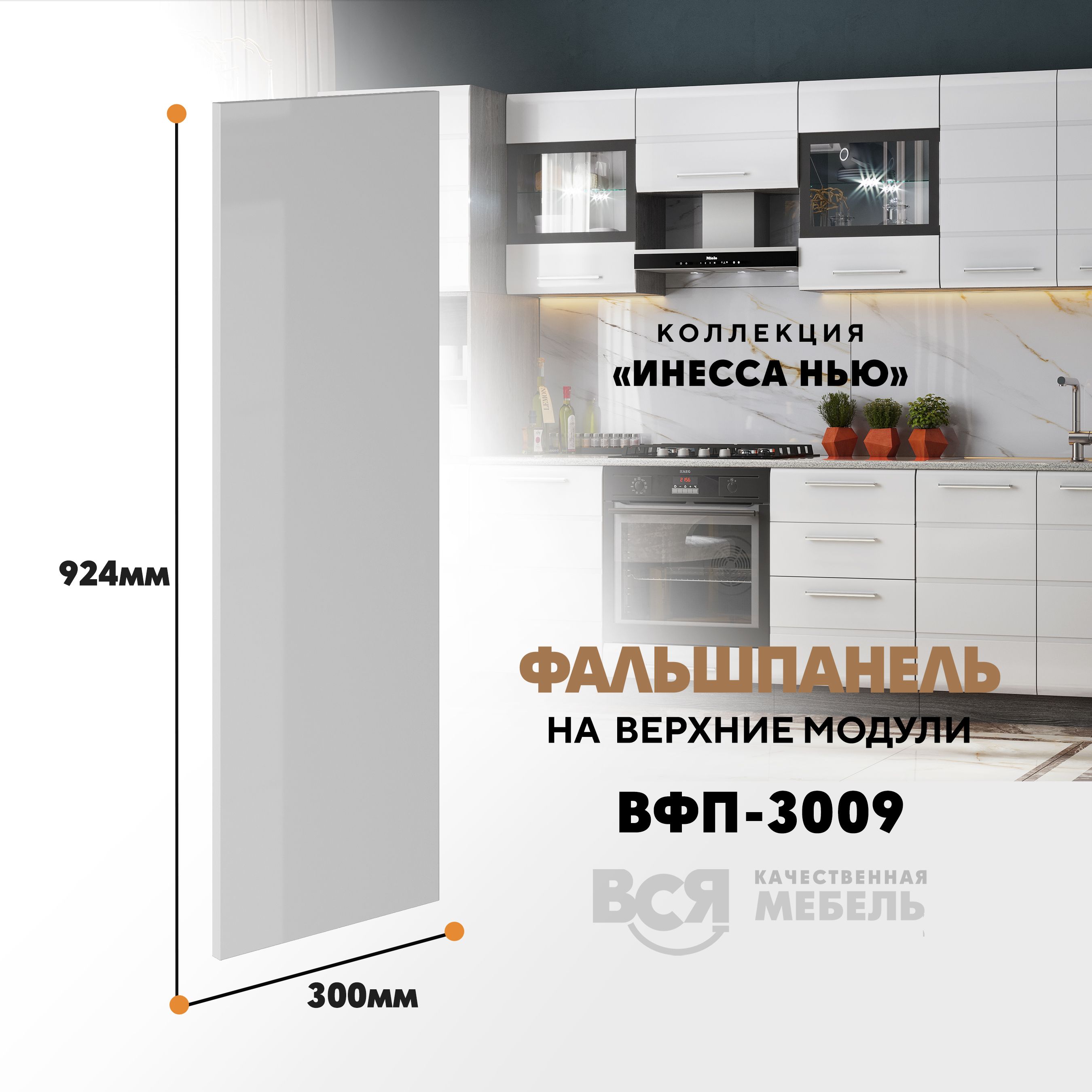 

Мебельный фасад ВСЯ мебель, Инесса нью, ВФП-3009, 92,4х30см, Белый глянец, Инесса нью