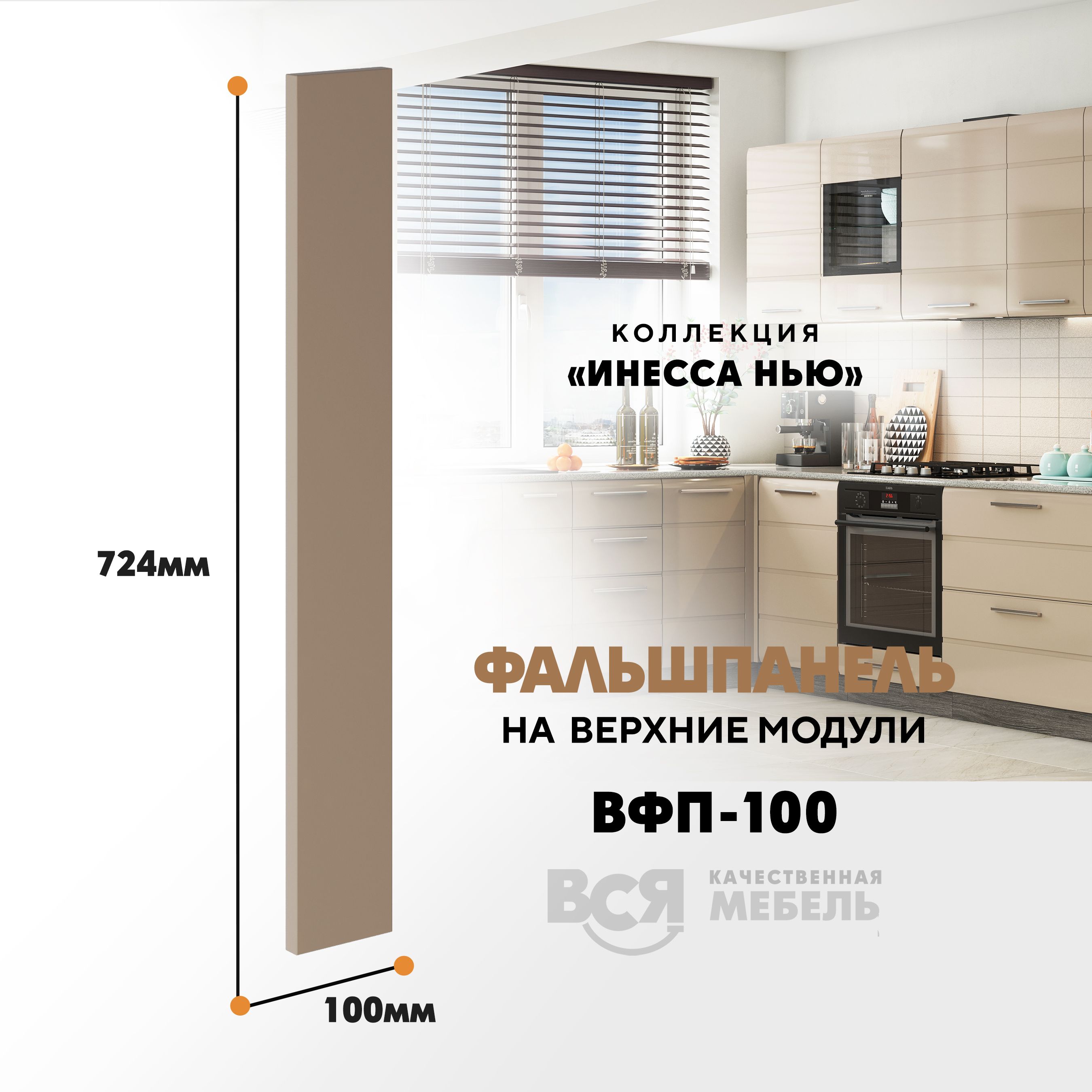 Мебельный фасад ВСЯ мебель, Инесса нью, ВФП-100, 72,4х10см, Каппучино глянец