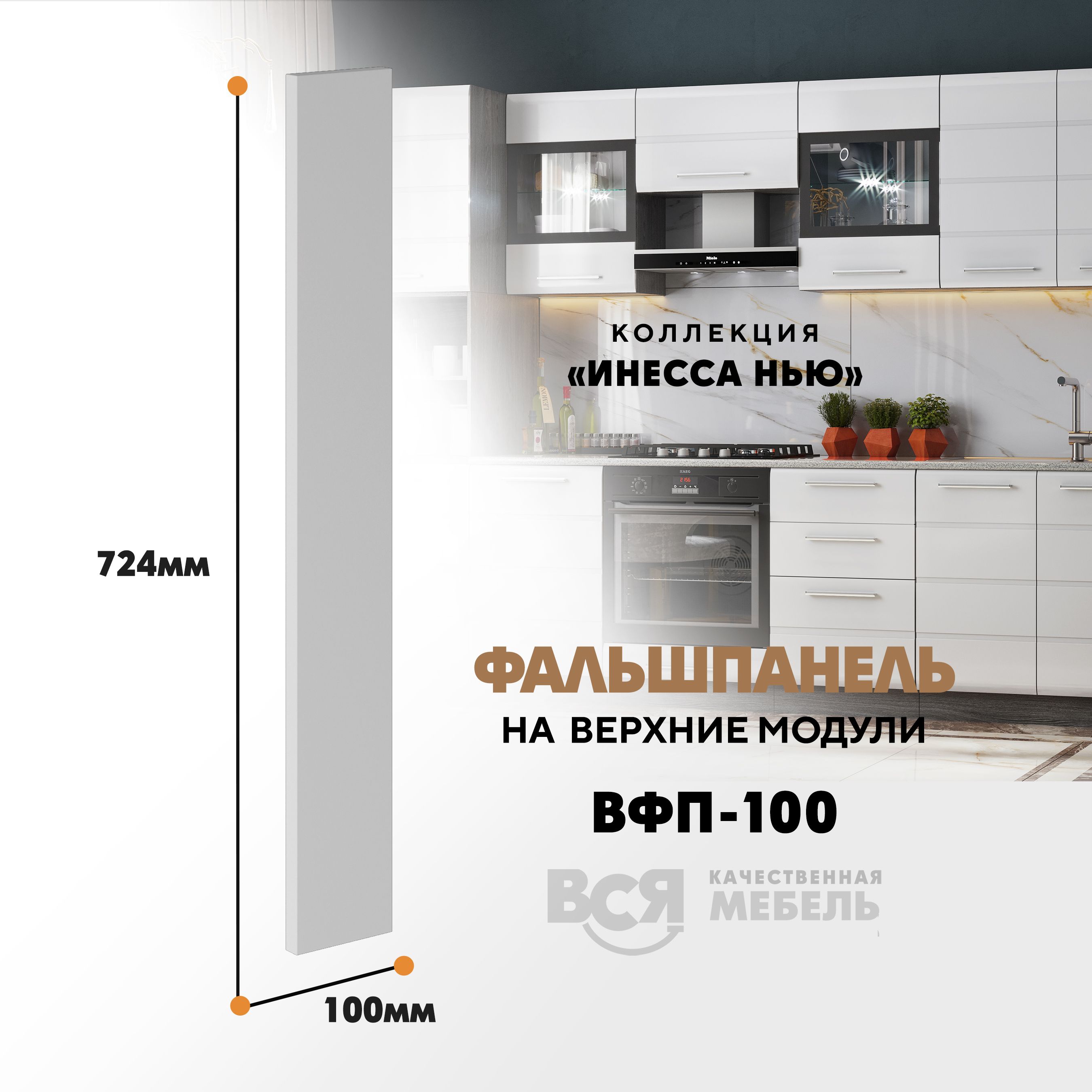 Мебельный фасад ВСЯ мебель, Инесса нью, ВФП-100, 72,4х10см, Белый глянец