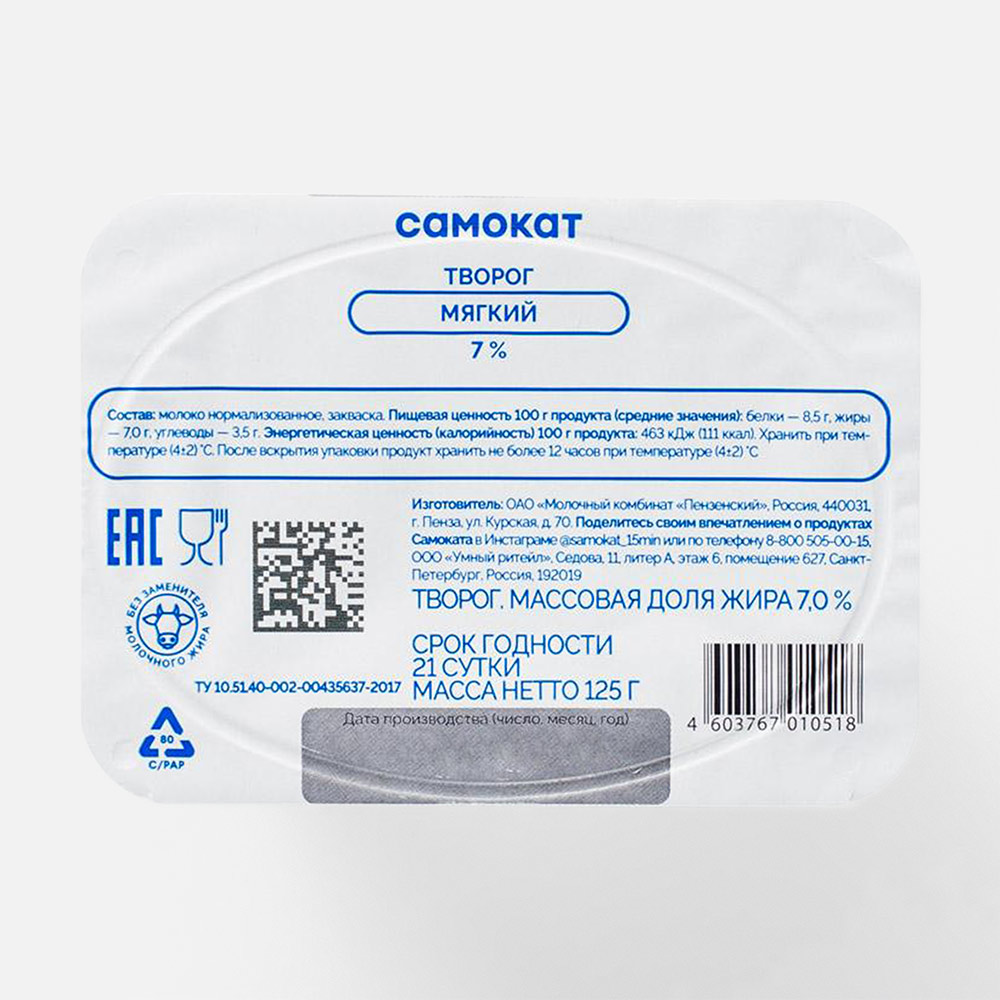 

Творог Самокат мягкий, 7%, 125 г