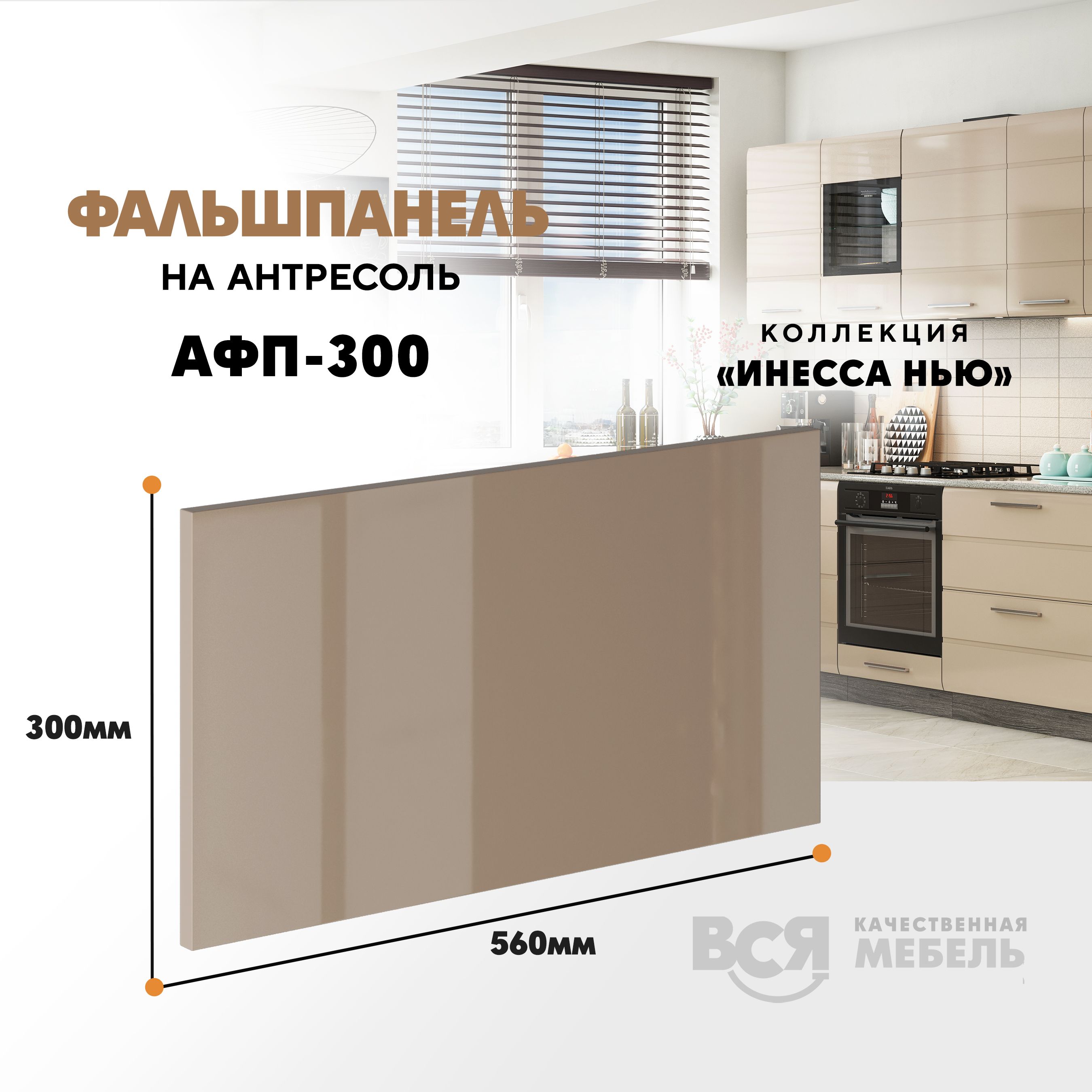 Мебельный фасад ВСЯ мебель, Инесса нью, АФП-300, 30х56см, Каппучино глянец