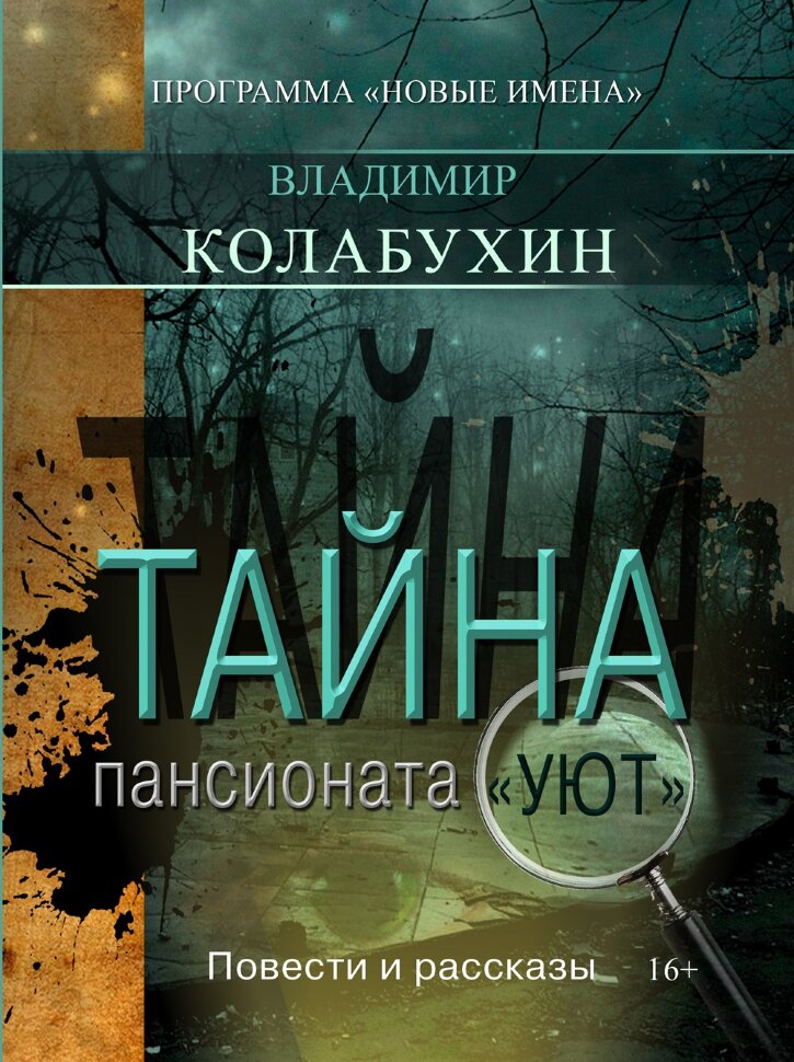 

Тайна пансионата Уют
