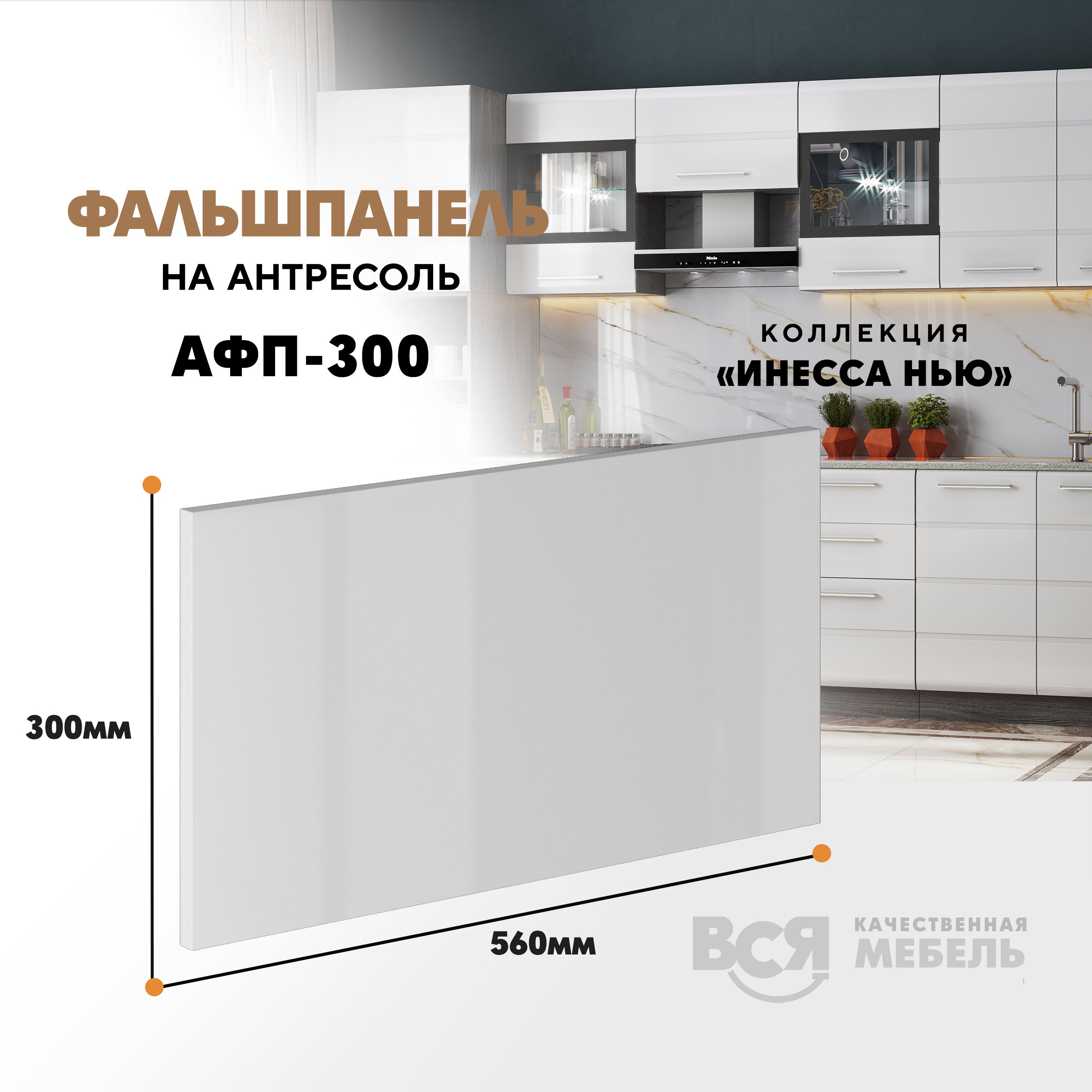 Мебельный фасад ВСЯ мебель, Инесса нью, АФП-300, 30х56см, Белый глянец