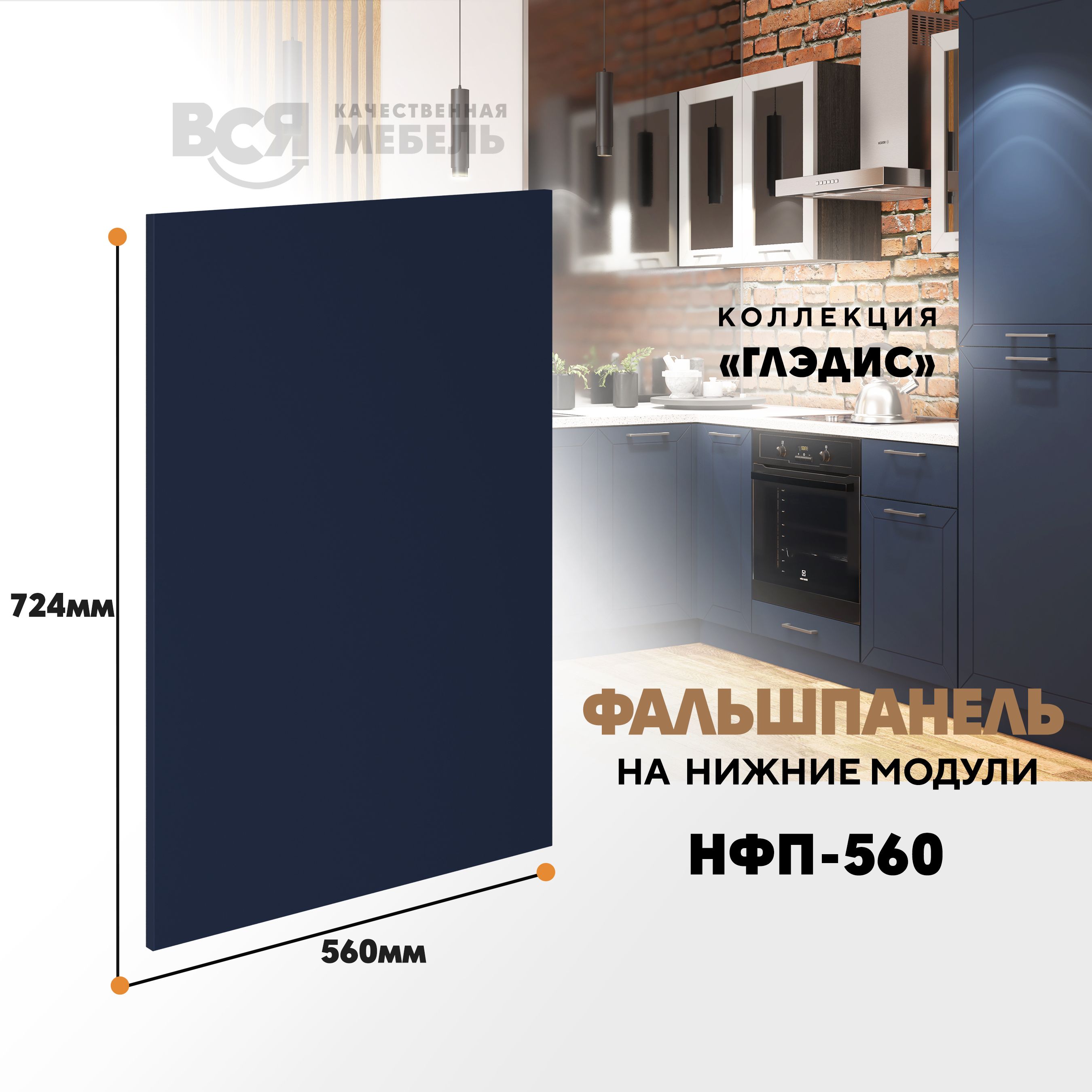Мебельный фасад ВСЯ мебель, Глэдис, НФП-560, 72,4х56см, Темно-синий софт