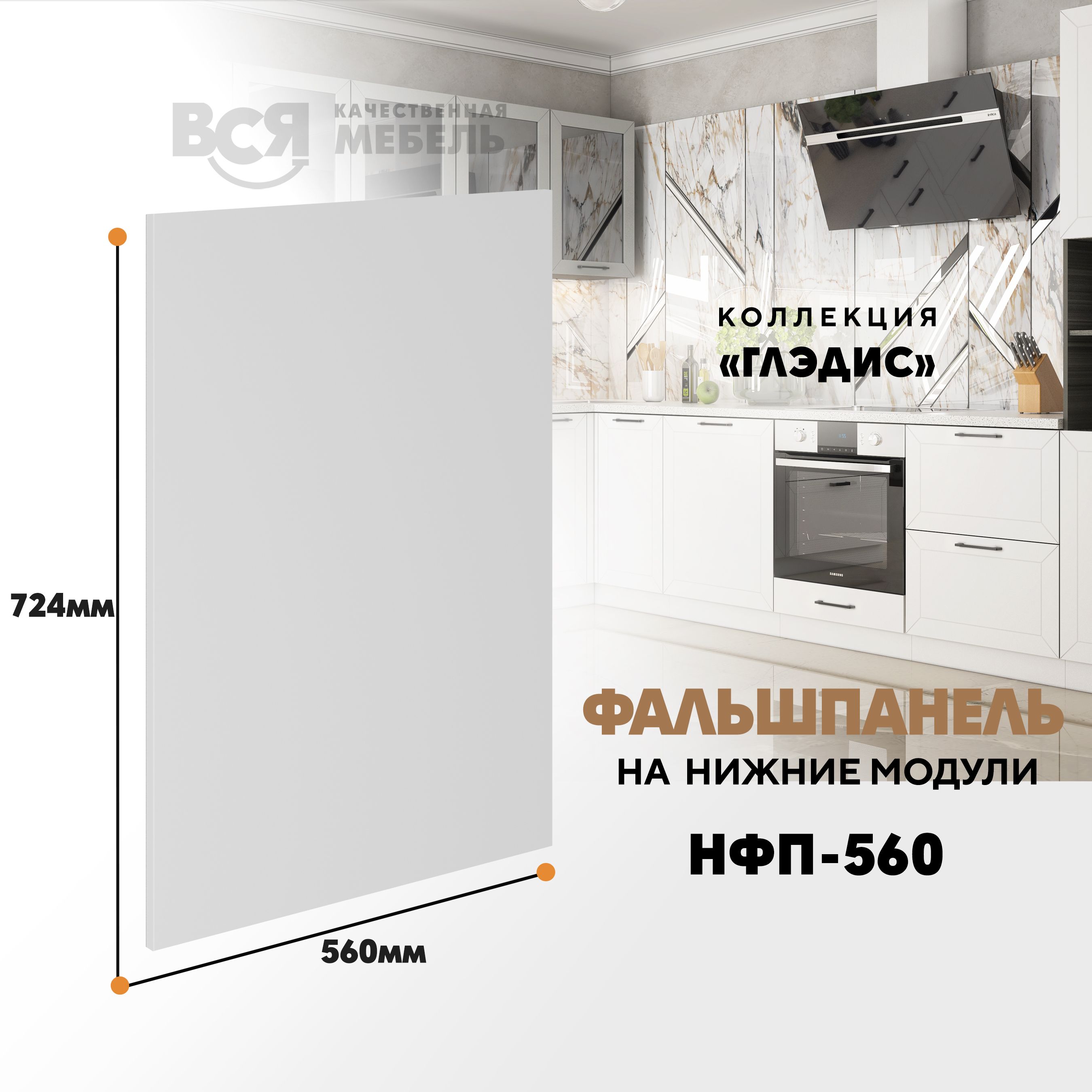 Мебельный фасад ВСЯ мебель, Глэдис, НФП-560, 72,4х56см, Белый снег