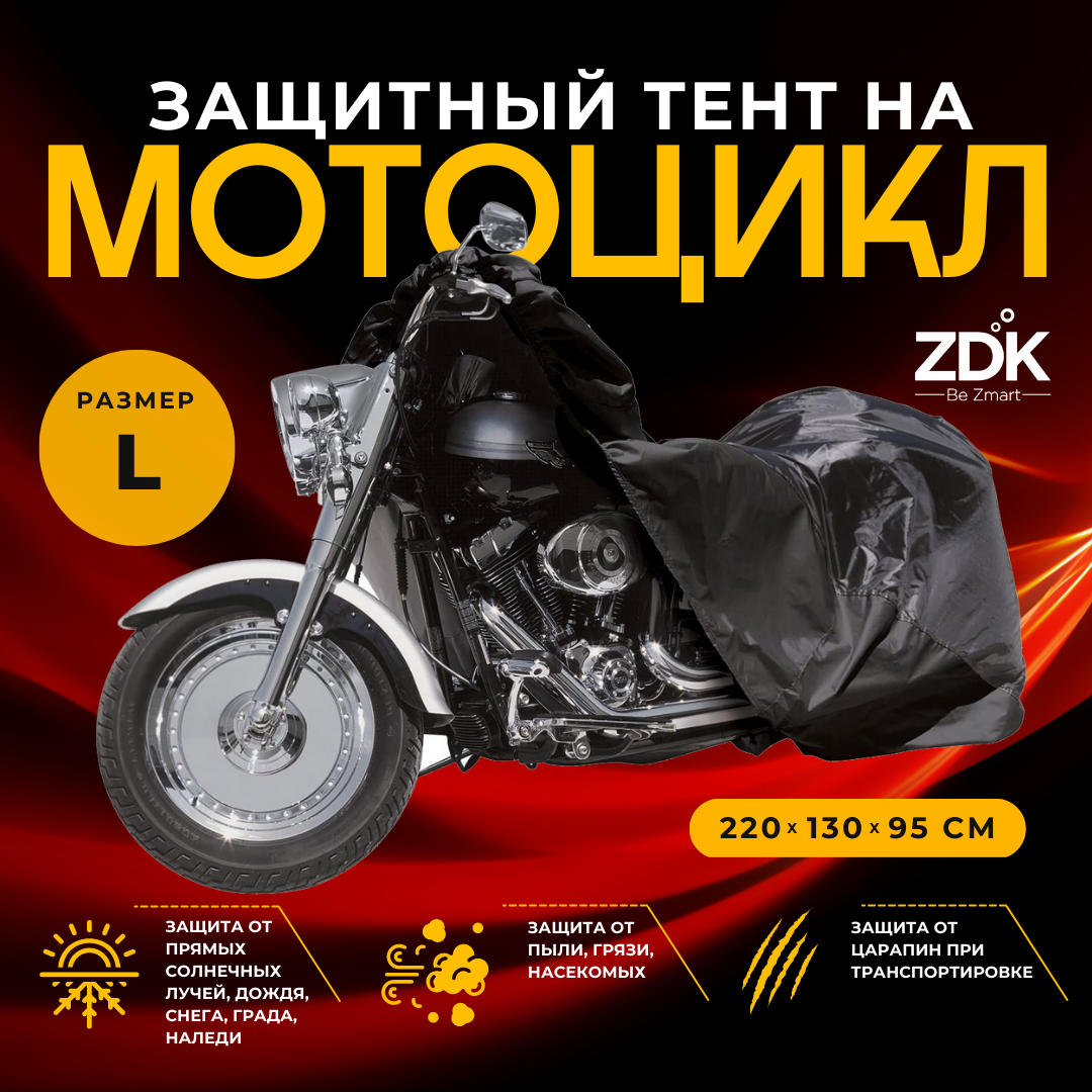 Тент для мотоцикла Zodikam Moto, ZDKMOTOLnons,размер L, цвет черный