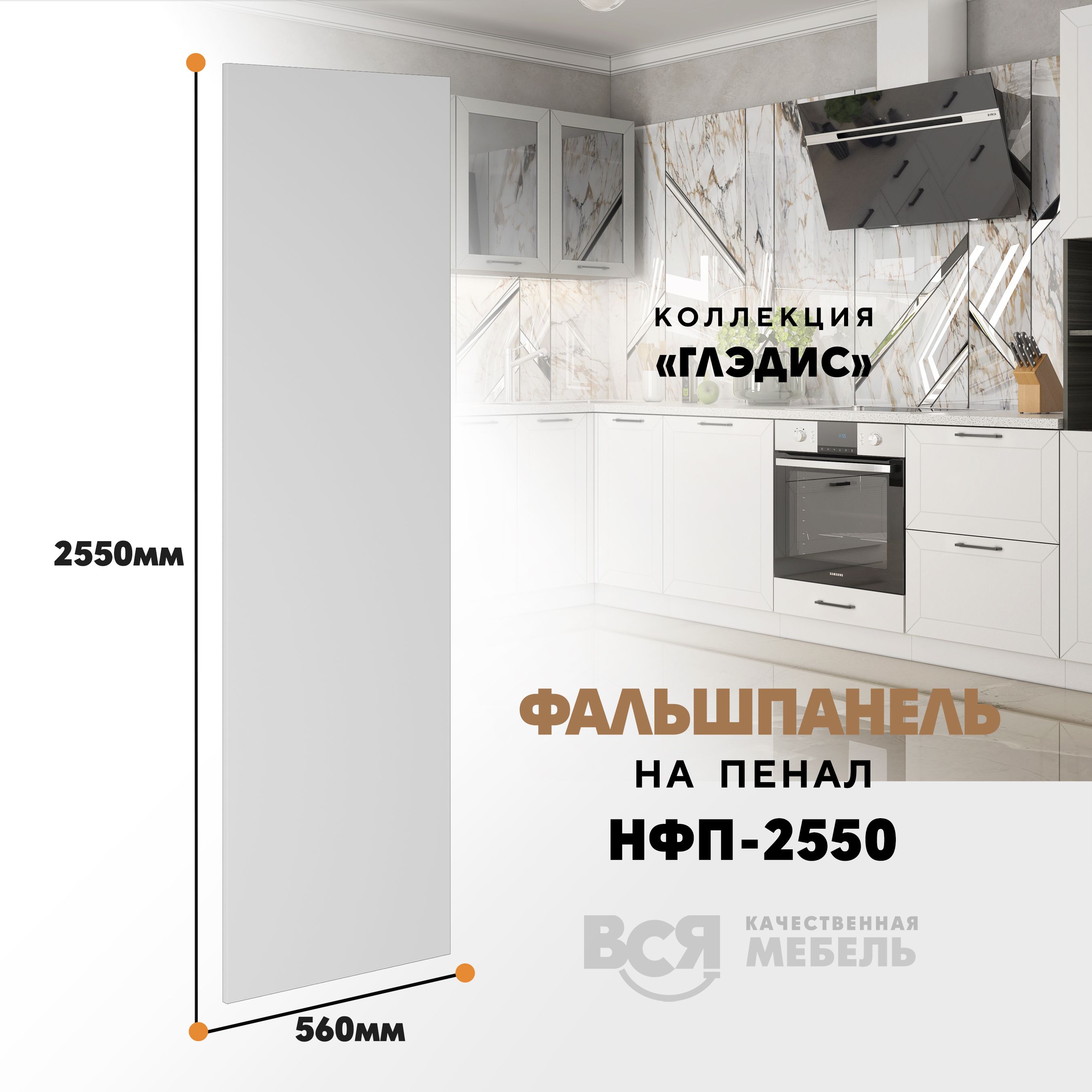 Мебельный фасад ВСЯ мебель, Глэдис, НФП-2550, 255х56см, Белый снег