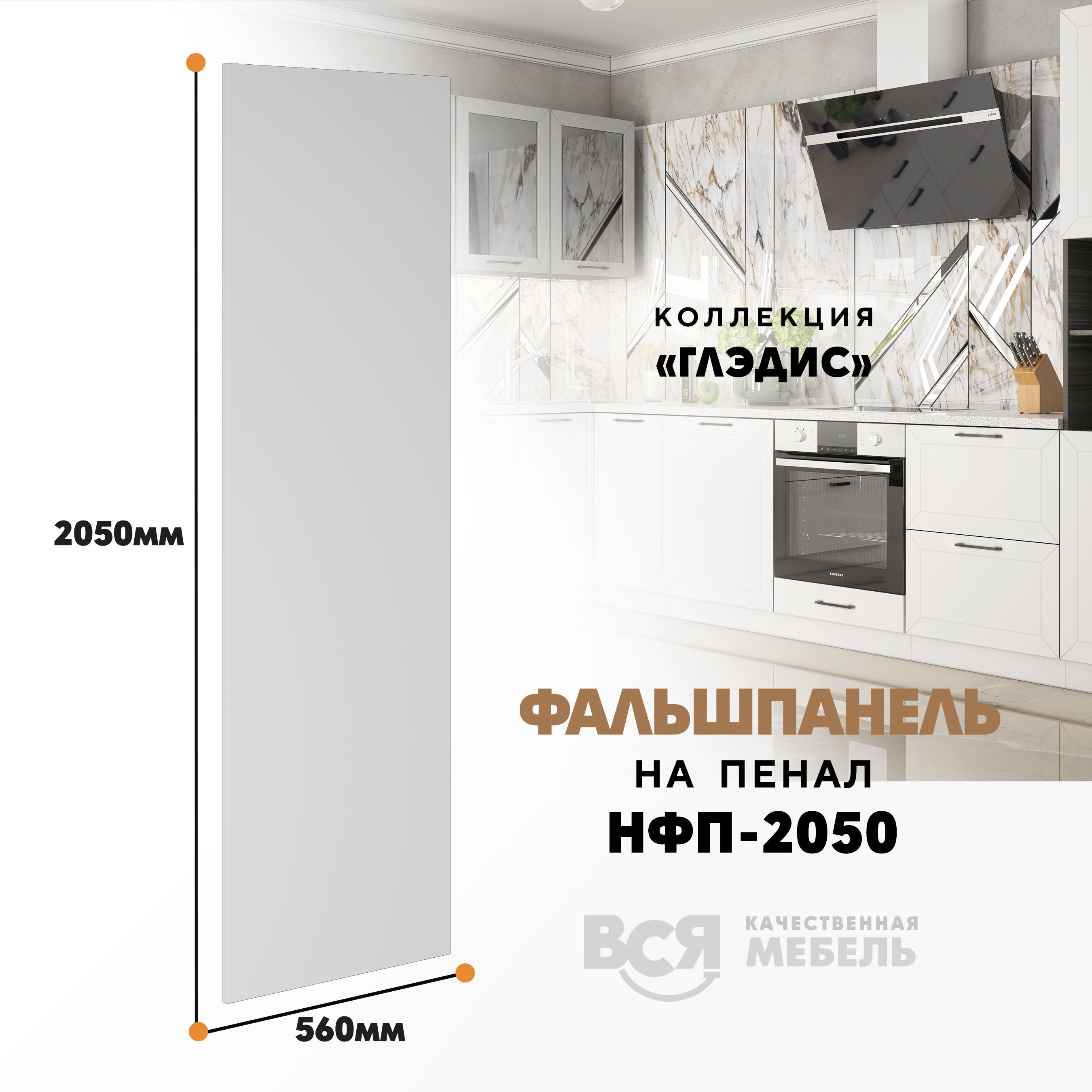 Мебельный фасад ВСЯ мебель, Глэдис, НФП-2050, 205х56см, Белый снег