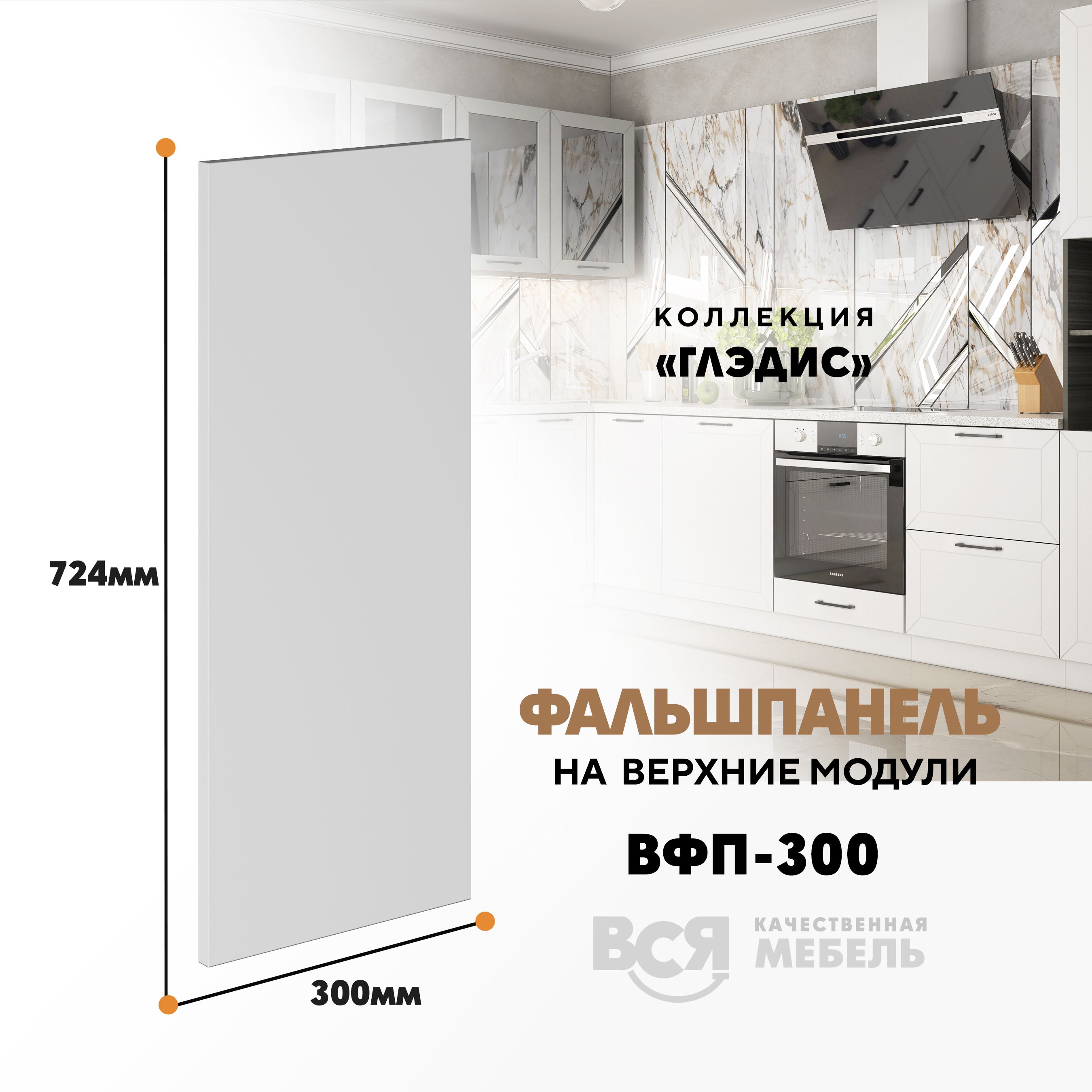 

Мебельный фасад ВСЯ мебель, Глэдис, ВФП-300, 72,4х30см, Белый снег, Глэдис