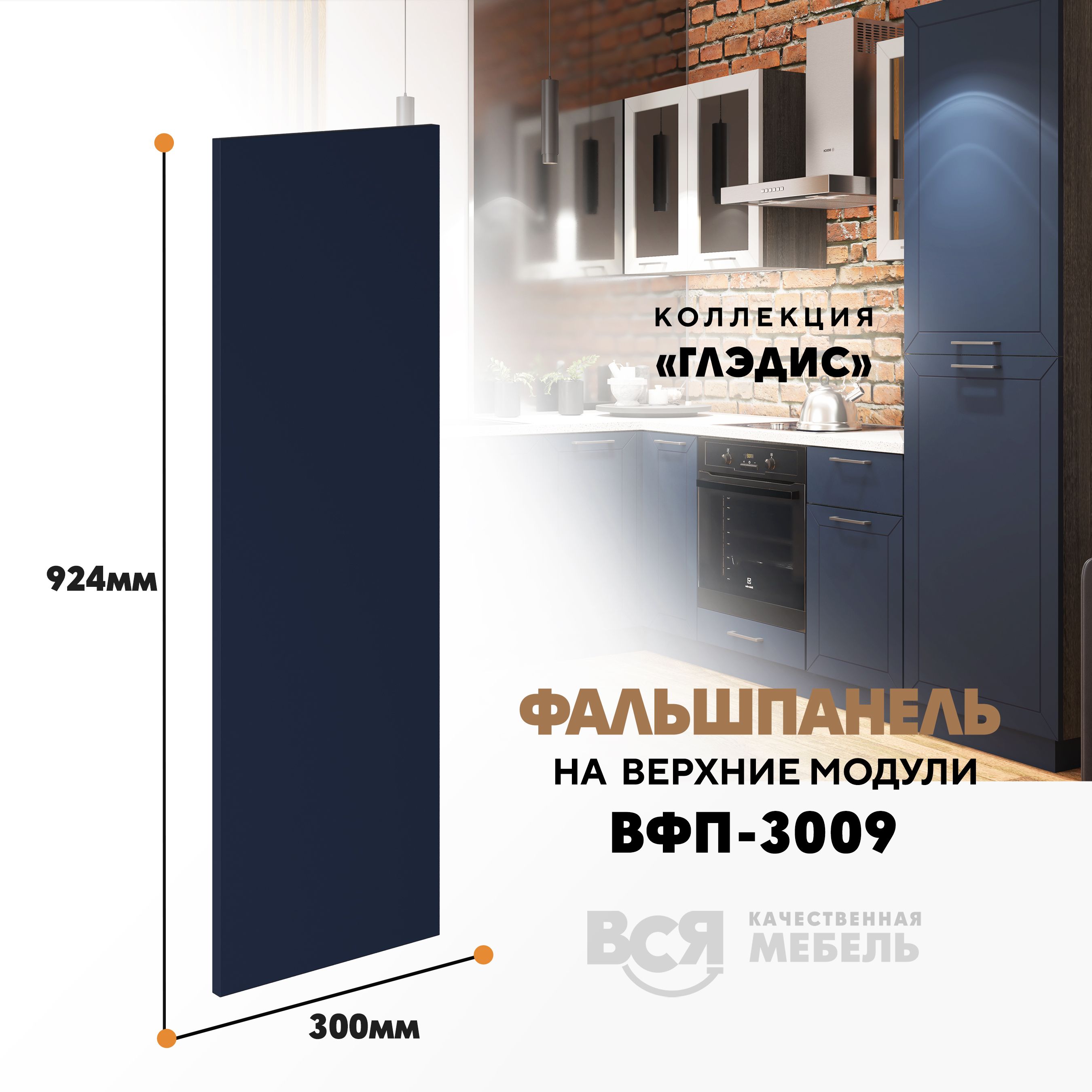 Мебельный фасад ВСЯ мебель, Глэдис, ВФП-3009, 92,4х30см, Темно-синий софт