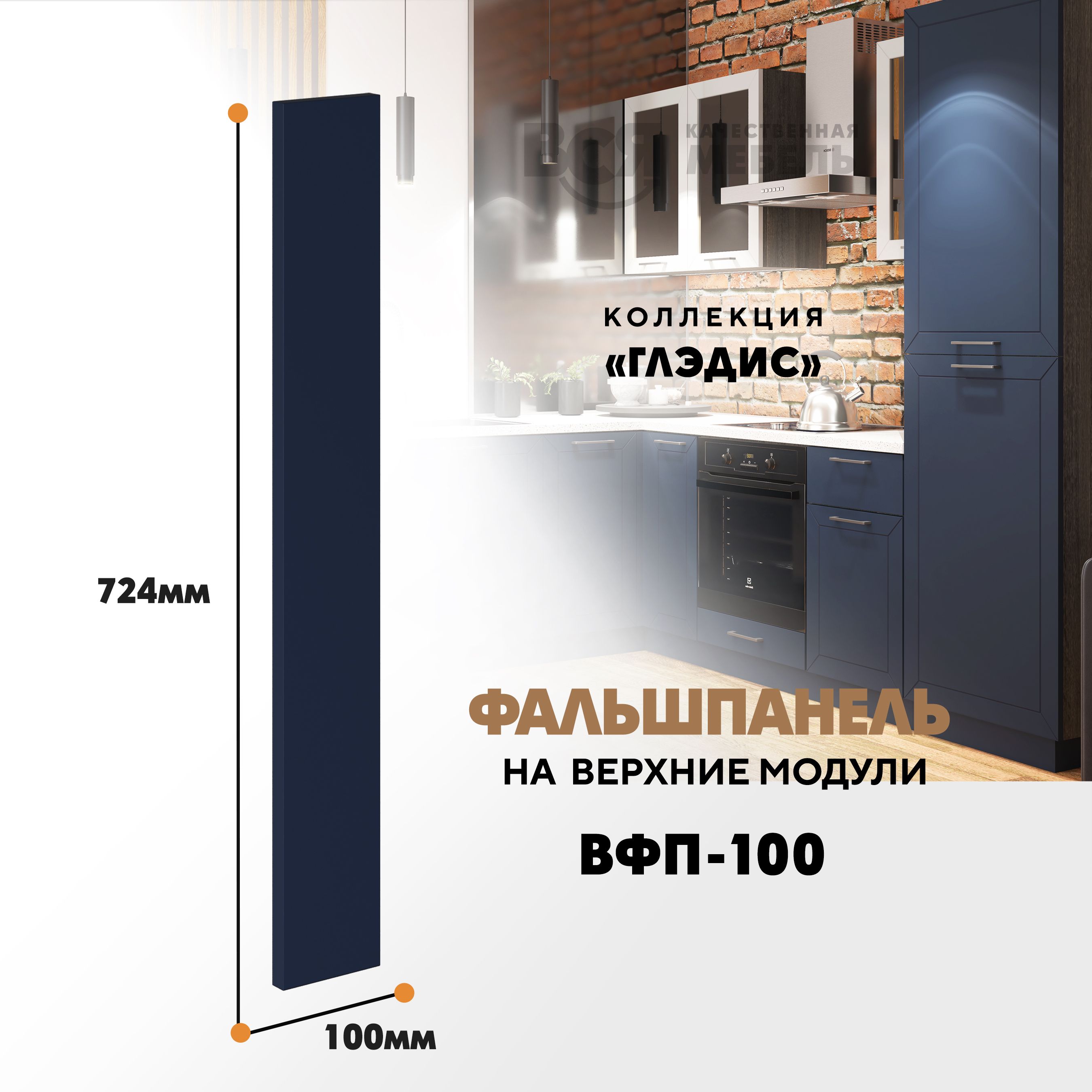

Мебельный фасад ВСЯ мебель, Глэдис, ВФП-100, 72,4х10см, Темно-синий софт, Глэдис