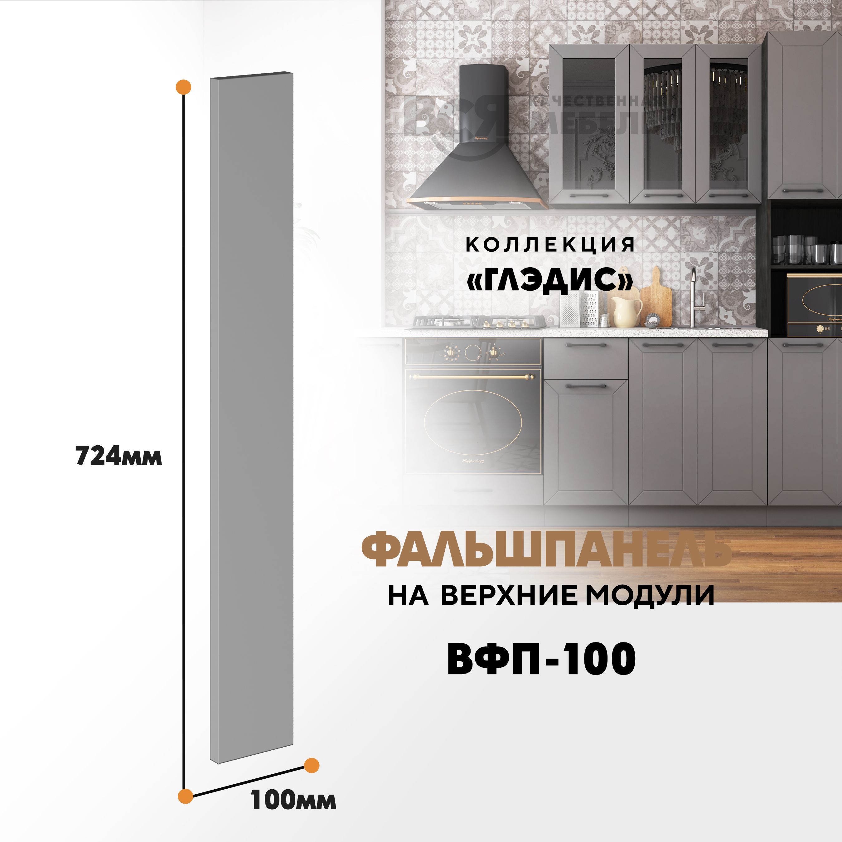 

Мебельный фасад ВСЯ мебель, Глэдис, ВФП-100, 72,4х10см, Лайт грей софт, Серый, Глэдис