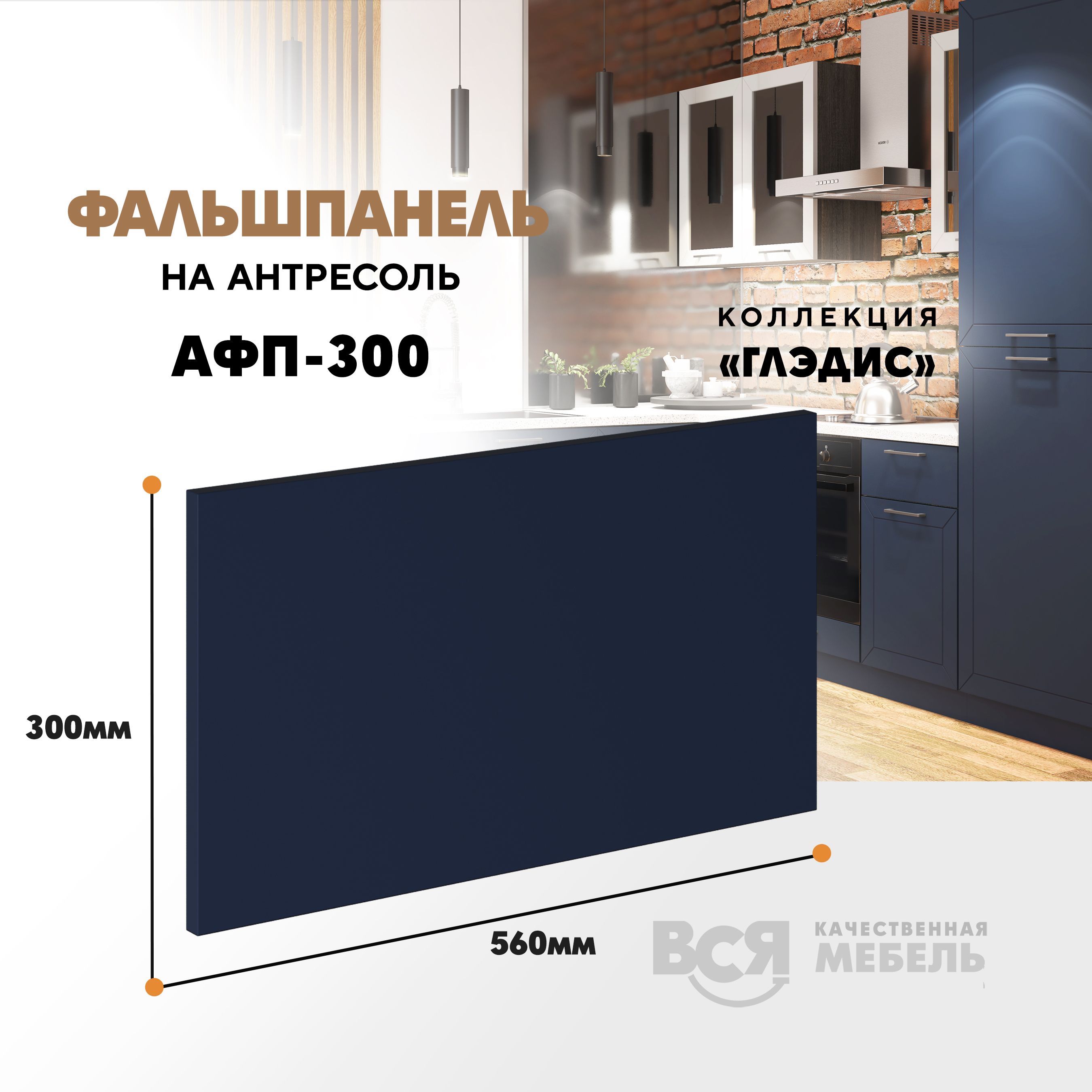 Мебельный фасад ВСЯ мебель, Глэдис, АФП-300, 30х56см, Тёмно-синий софт