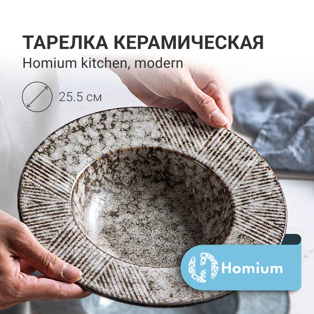 

Тарелка глубокая Homium Modern коричневая 500мл, Modern