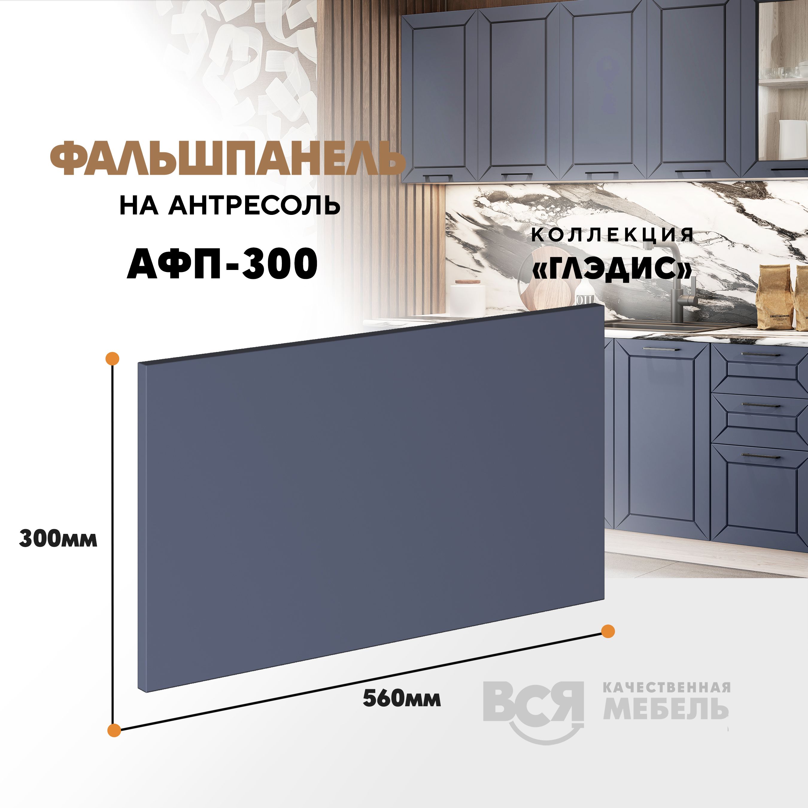 Мебельный фасад ВСЯ мебель, Глэдис, АФП-300, 30х56см, Маренго софт