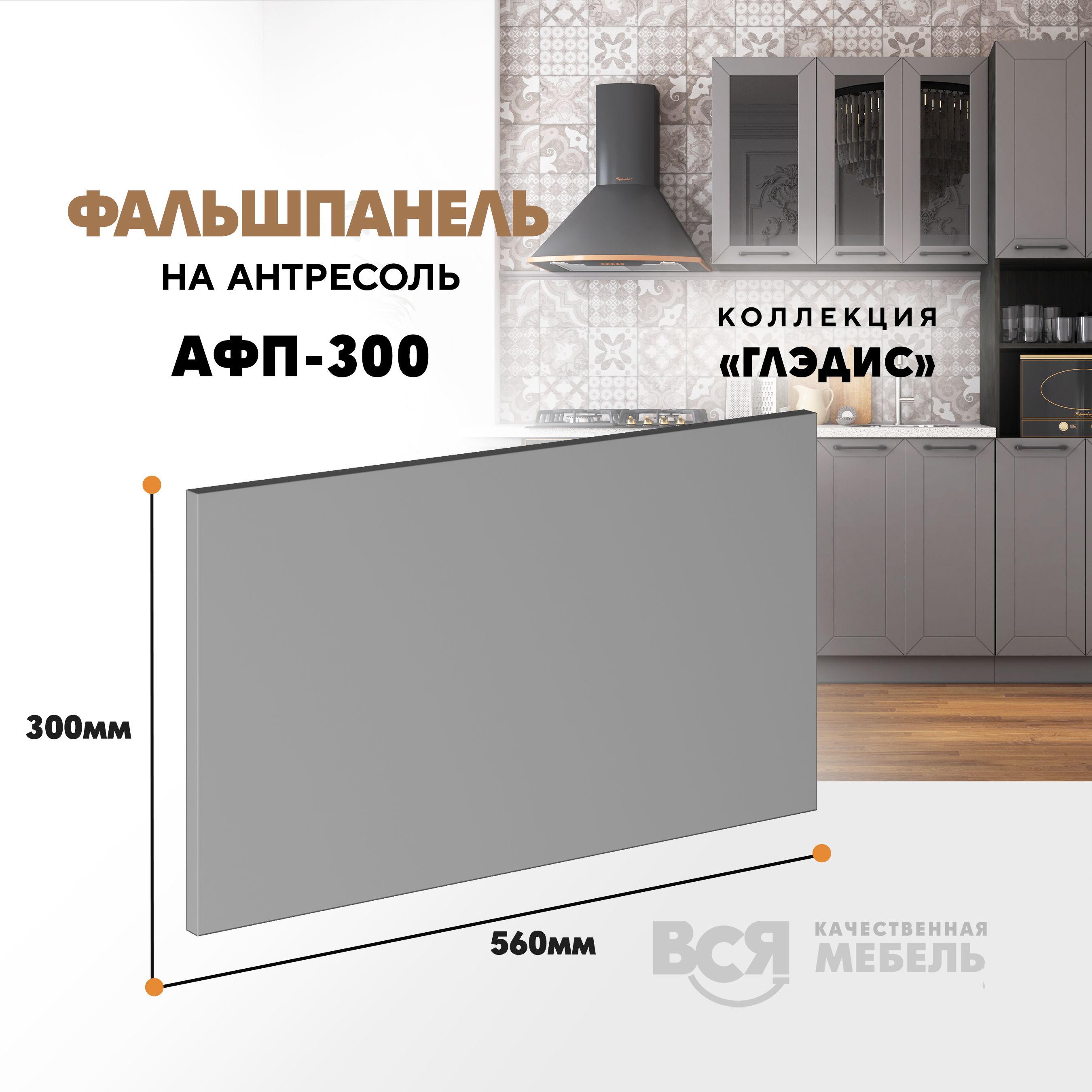 Мебельный фасад ВСЯ мебель, Глэдис, АФП-300, 30х56см, Лайт грей софт