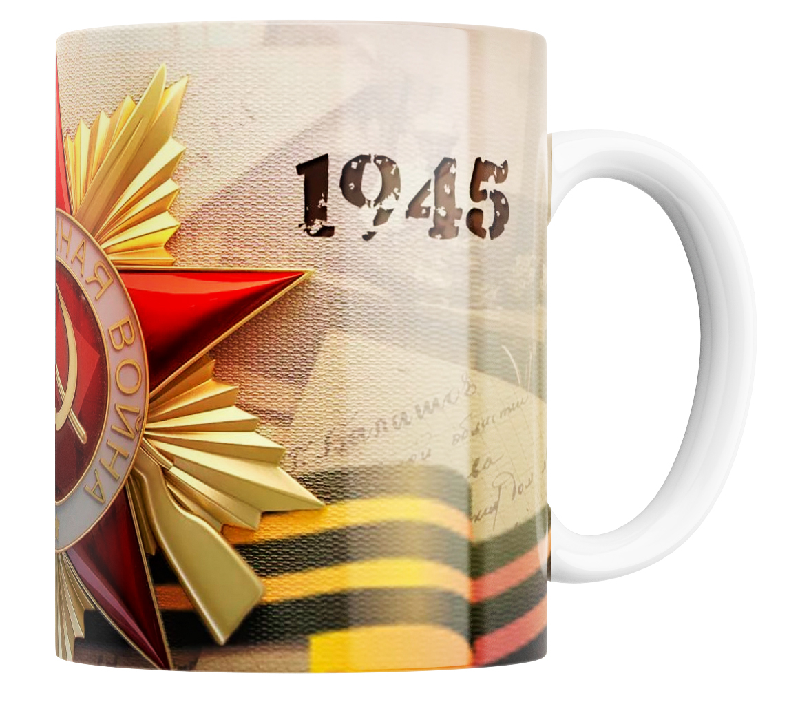 

Кружка с принтом 9 мая с днём победы 330 мл., Кружка с принтом в подарок 9 Мая/С днём победы.330 мл