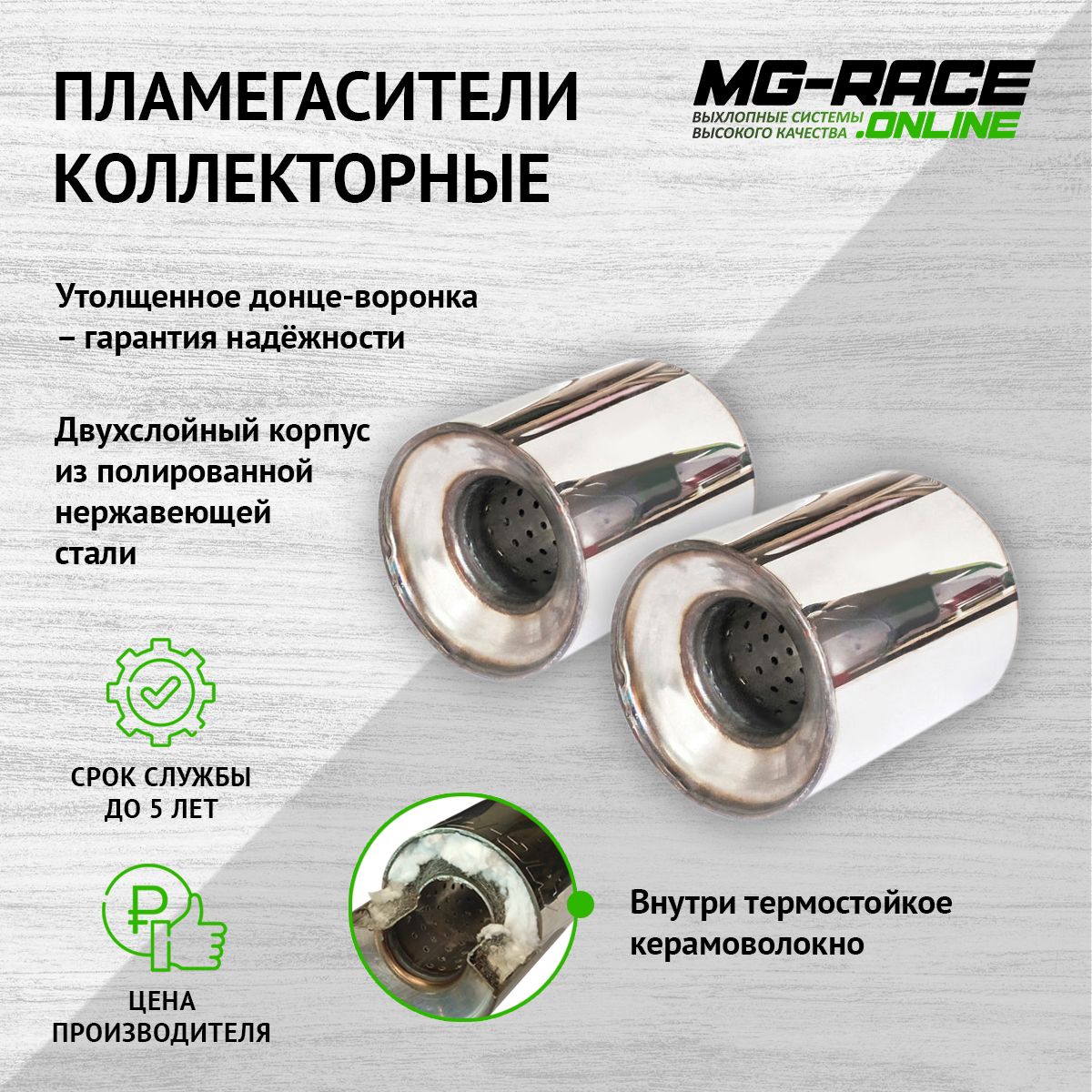 

Пламегаситель выхлопной системы MG-Race NisArm71804-2-110100