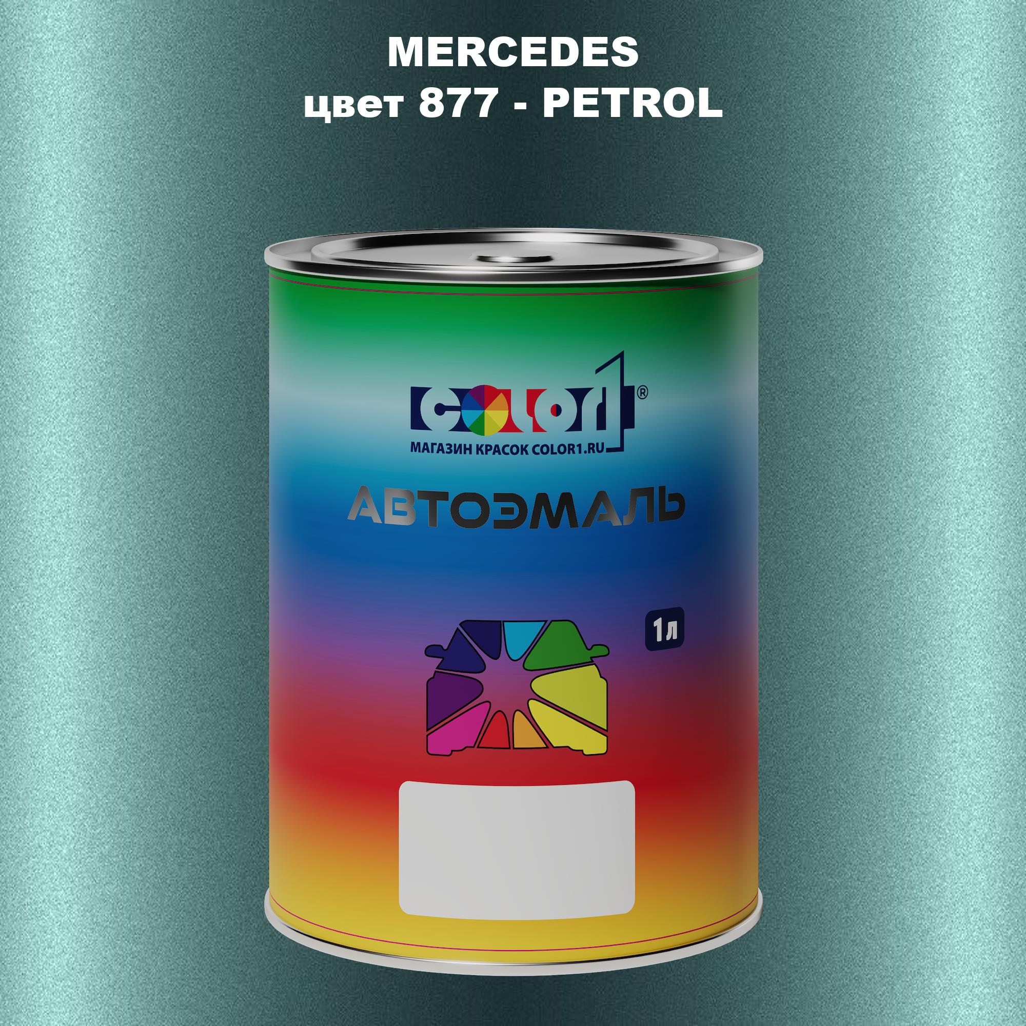 

Автомобильная краска COLOR1 для MERCEDES, цвет 877 - PETROL, Прозрачный