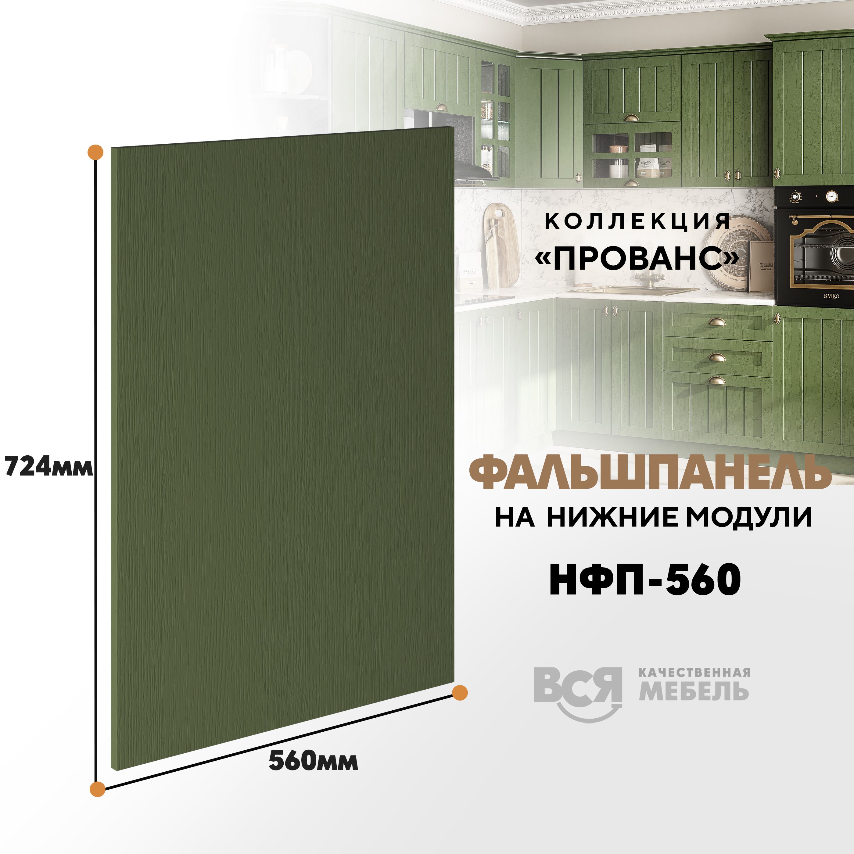 Мебельный фасад ВСЯ мебель, Прованс, НФП-560, 72,4х56см, Дип зелёный